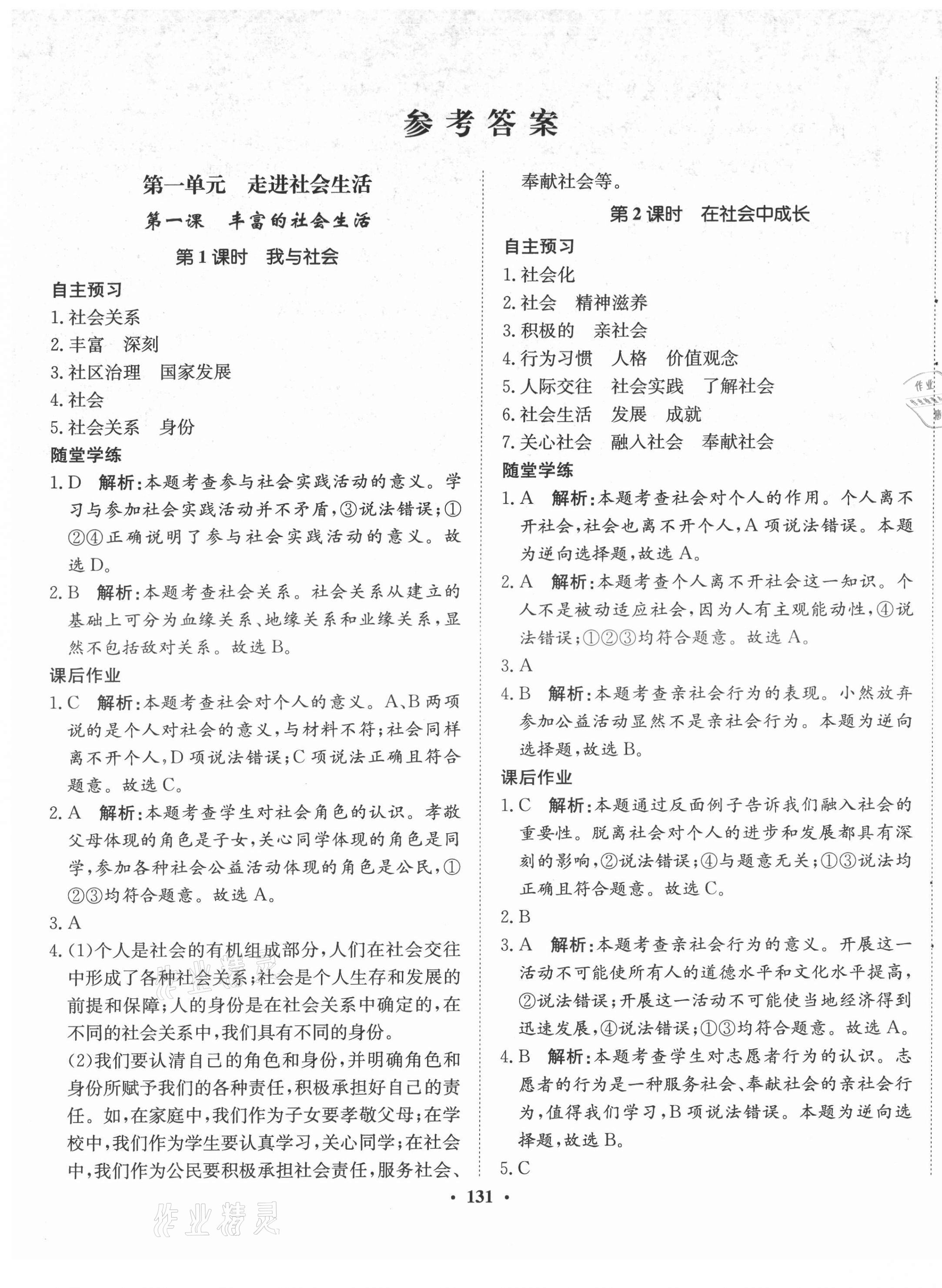 2021年同步训练河北人民出版社八年级道德与法治上册人教版 第1页