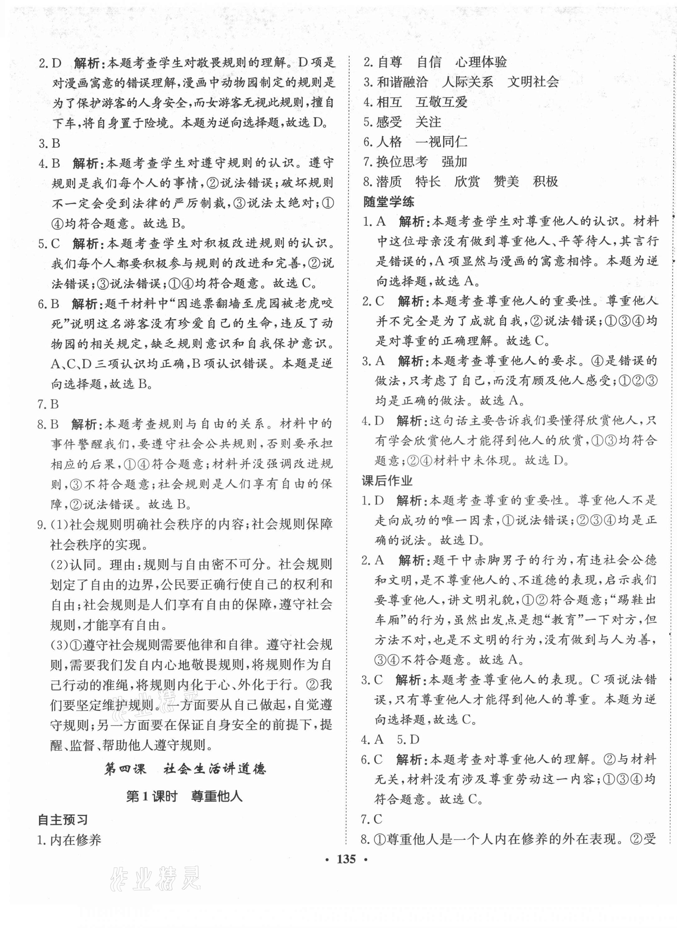 2021年同步训练河北人民出版社八年级道德与法治上册人教版 第5页