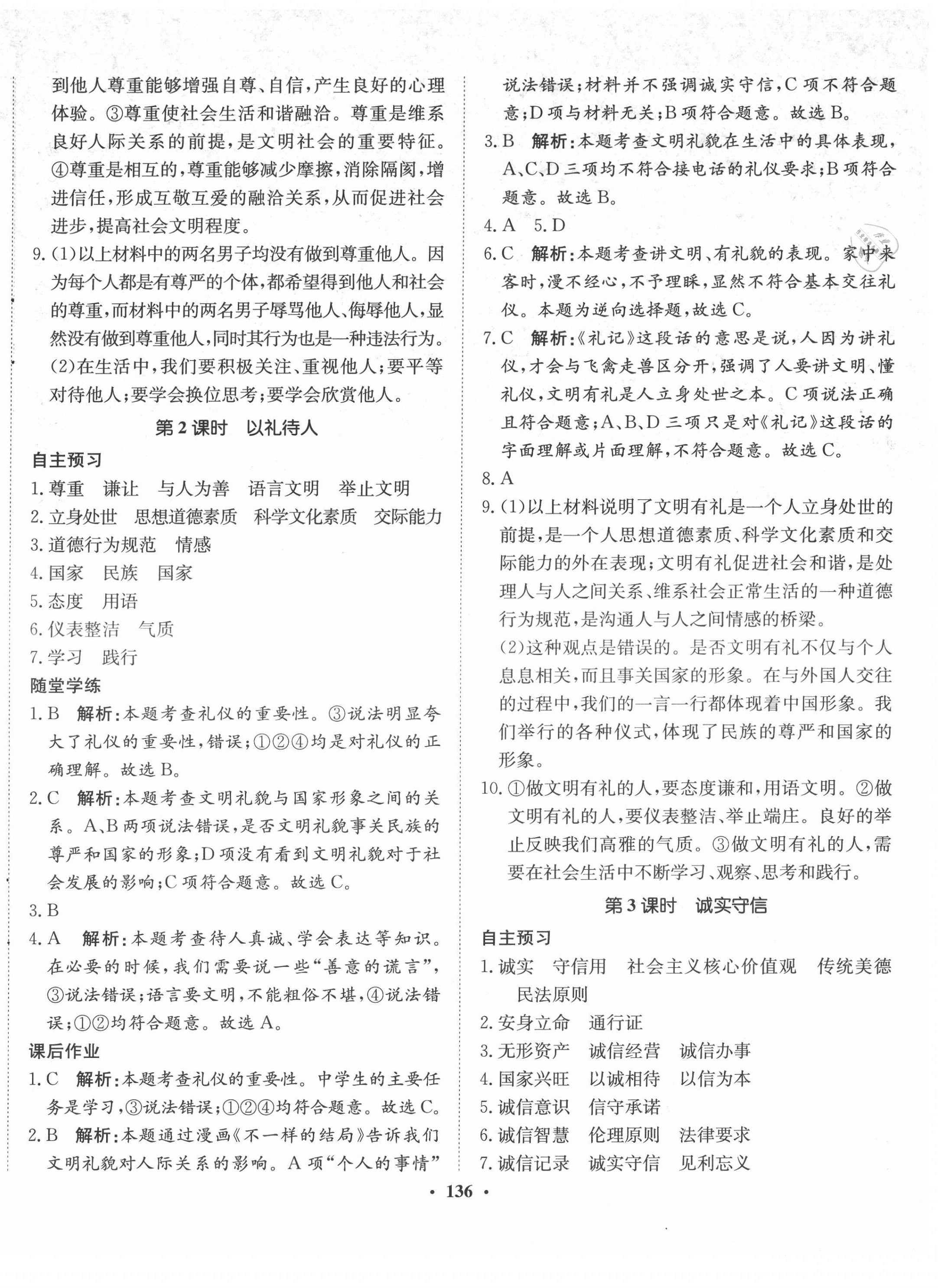 2021年同步训练河北人民出版社八年级道德与法治上册人教版 第6页