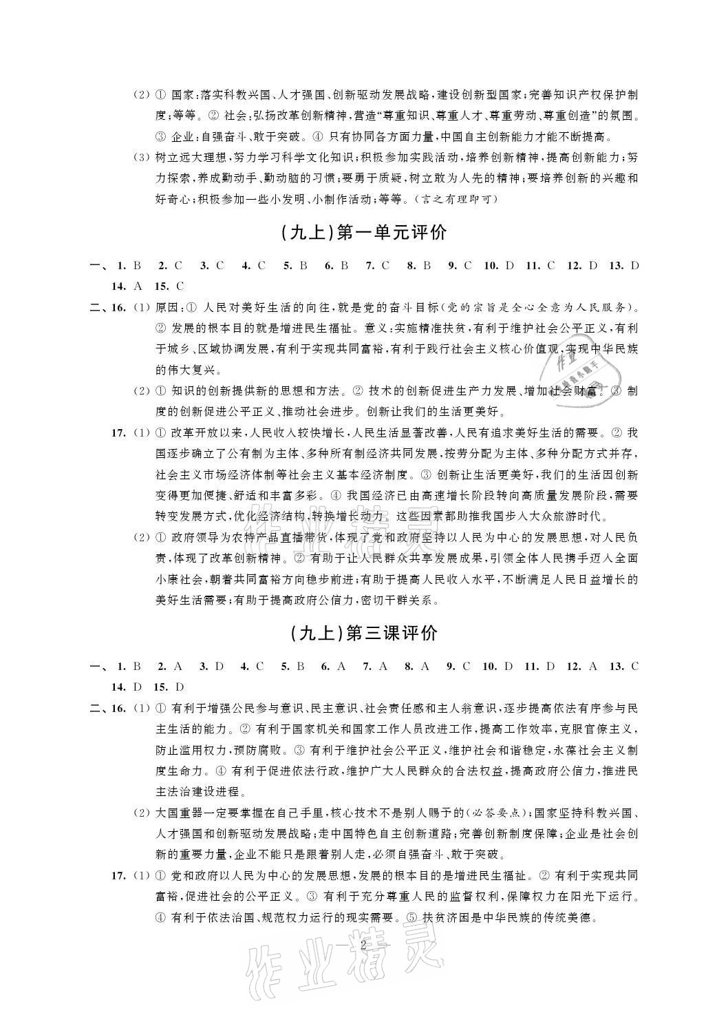 2021年自我提升与评价九年级道德与法治上册人教版 参考答案第2页