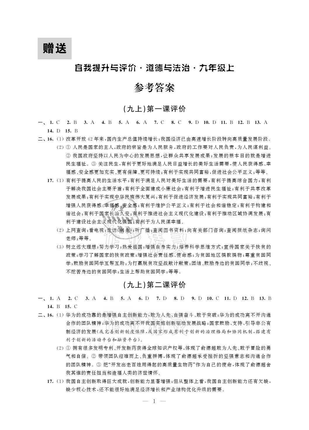 2021年自我提升與評價九年級道德與法治上冊人教版 參考答案第1頁