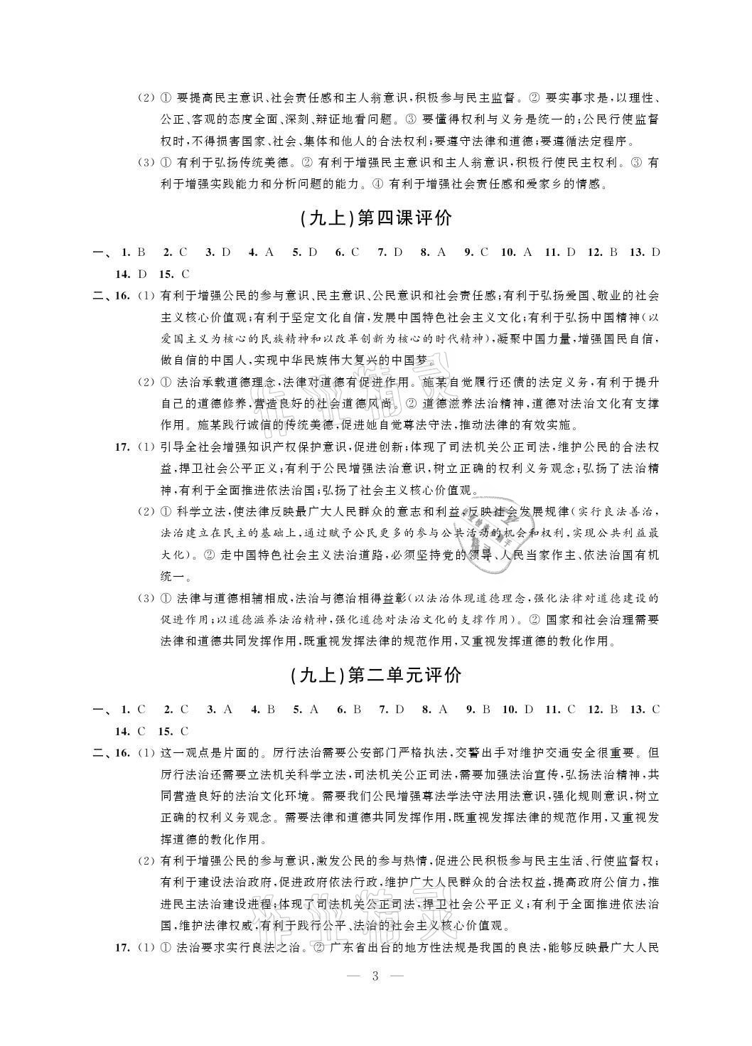 2021年自我提升与评价九年级道德与法治上册人教版 参考答案第3页