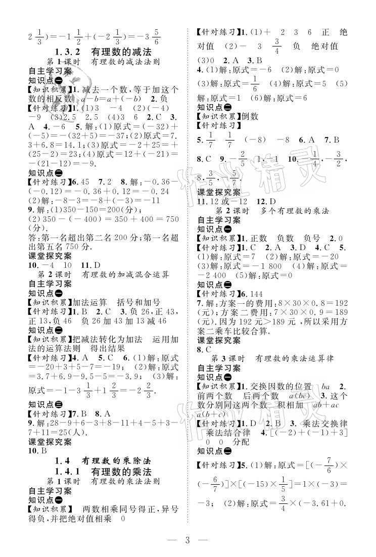 2021年優(yōu)質(zhì)課堂導(dǎo)學(xué)案七年級數(shù)學(xué)上冊人教版 參考答案第3頁