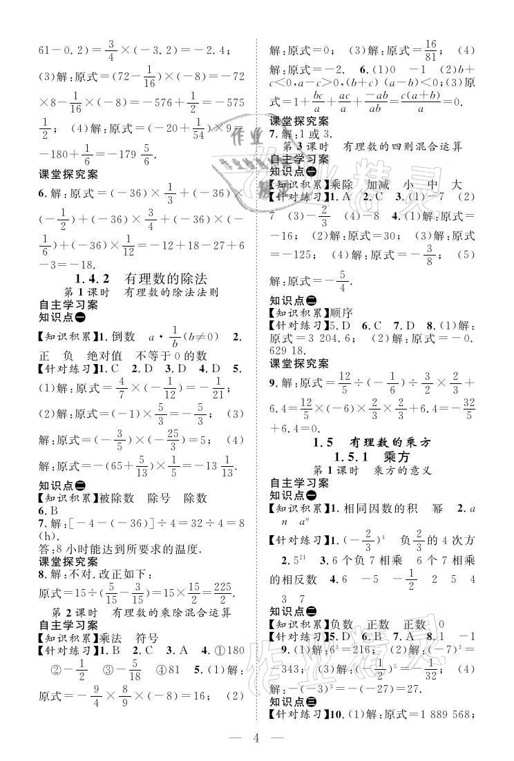 2021年優(yōu)質(zhì)課堂導(dǎo)學(xué)案七年級(jí)數(shù)學(xué)上冊(cè)人教版 參考答案第4頁