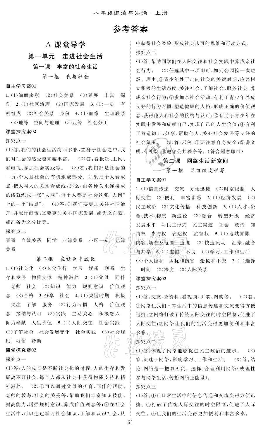 2021年優(yōu)質(zhì)課堂導(dǎo)學(xué)案八年級道德與法治上冊人教版 參考答案第1頁