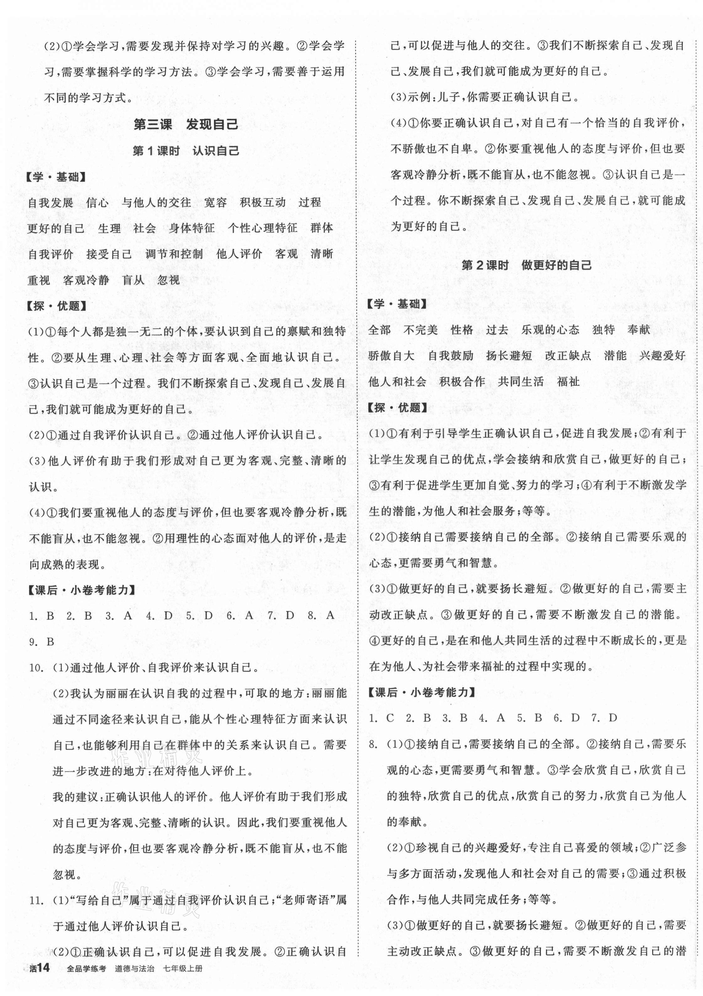 2021年全品學(xué)練考七年級(jí)道德與法治上冊人教版 第3頁