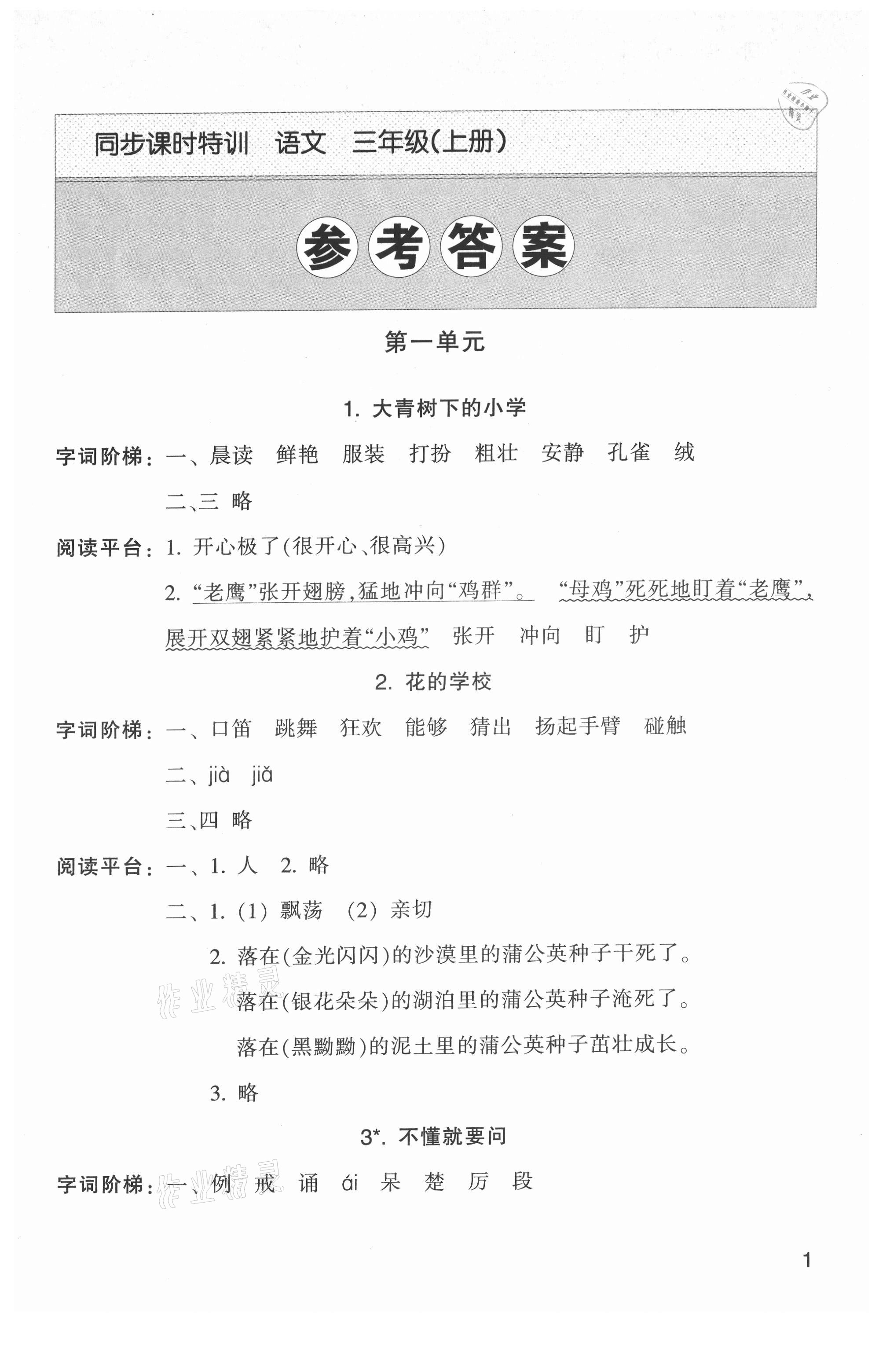 2021年浙江新課程三維目標(biāo)測評課時特訓(xùn)三年級語文上冊人教版 第1頁