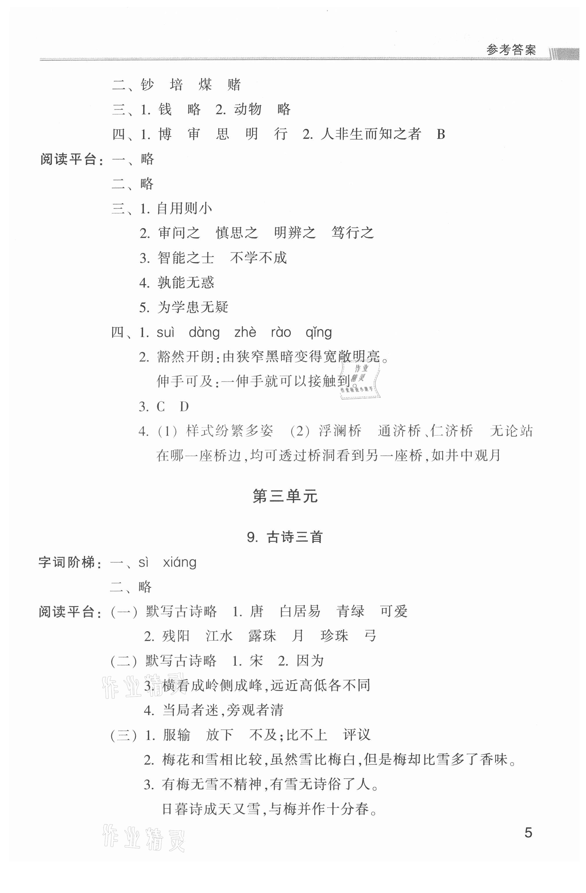 2021年浙江新课程三维目标测评课时特训四年级语文上册人教版 参考答案第5页