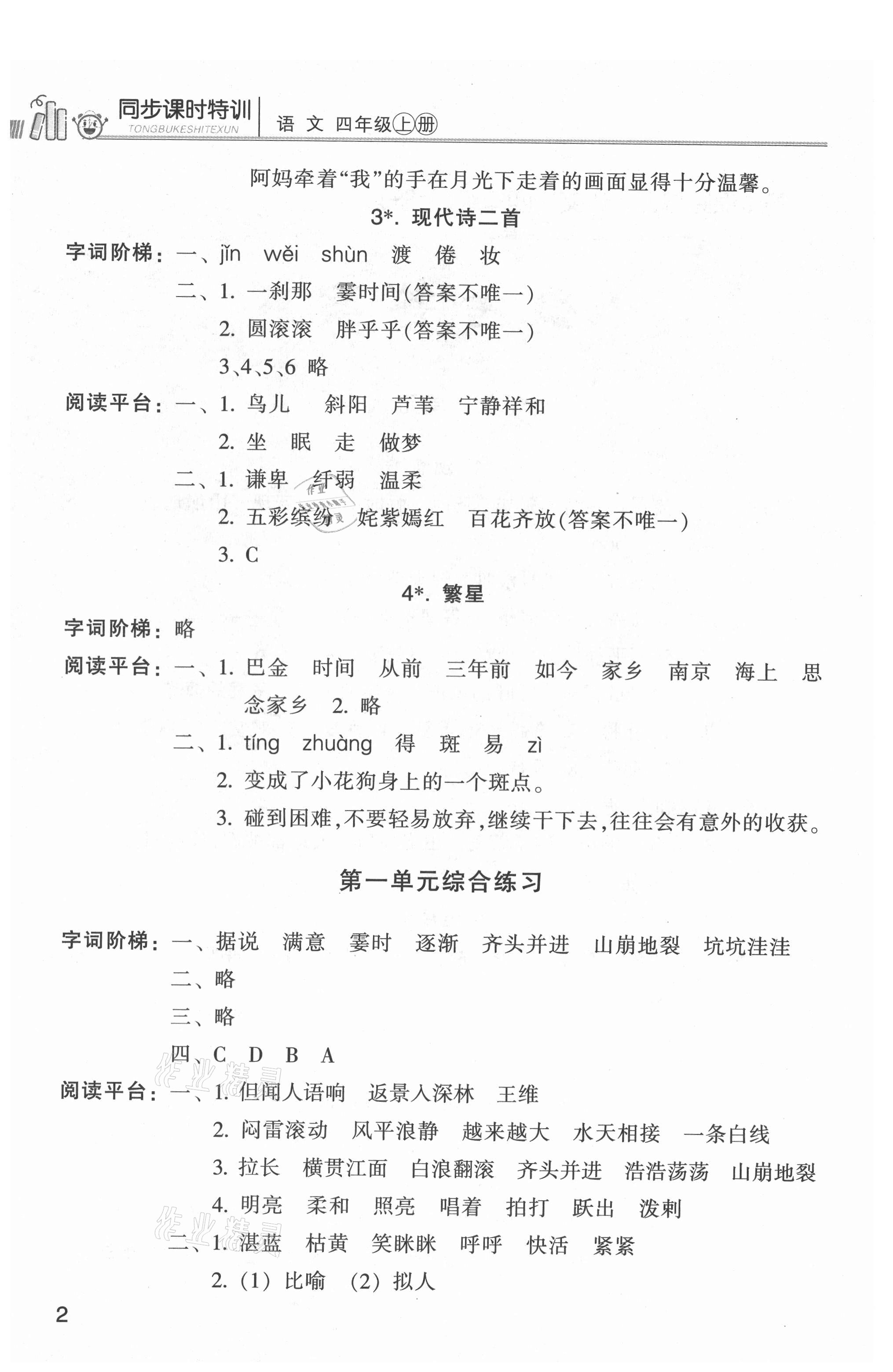 2021年浙江新课程三维目标测评课时特训四年级语文上册人教版 参考答案第2页