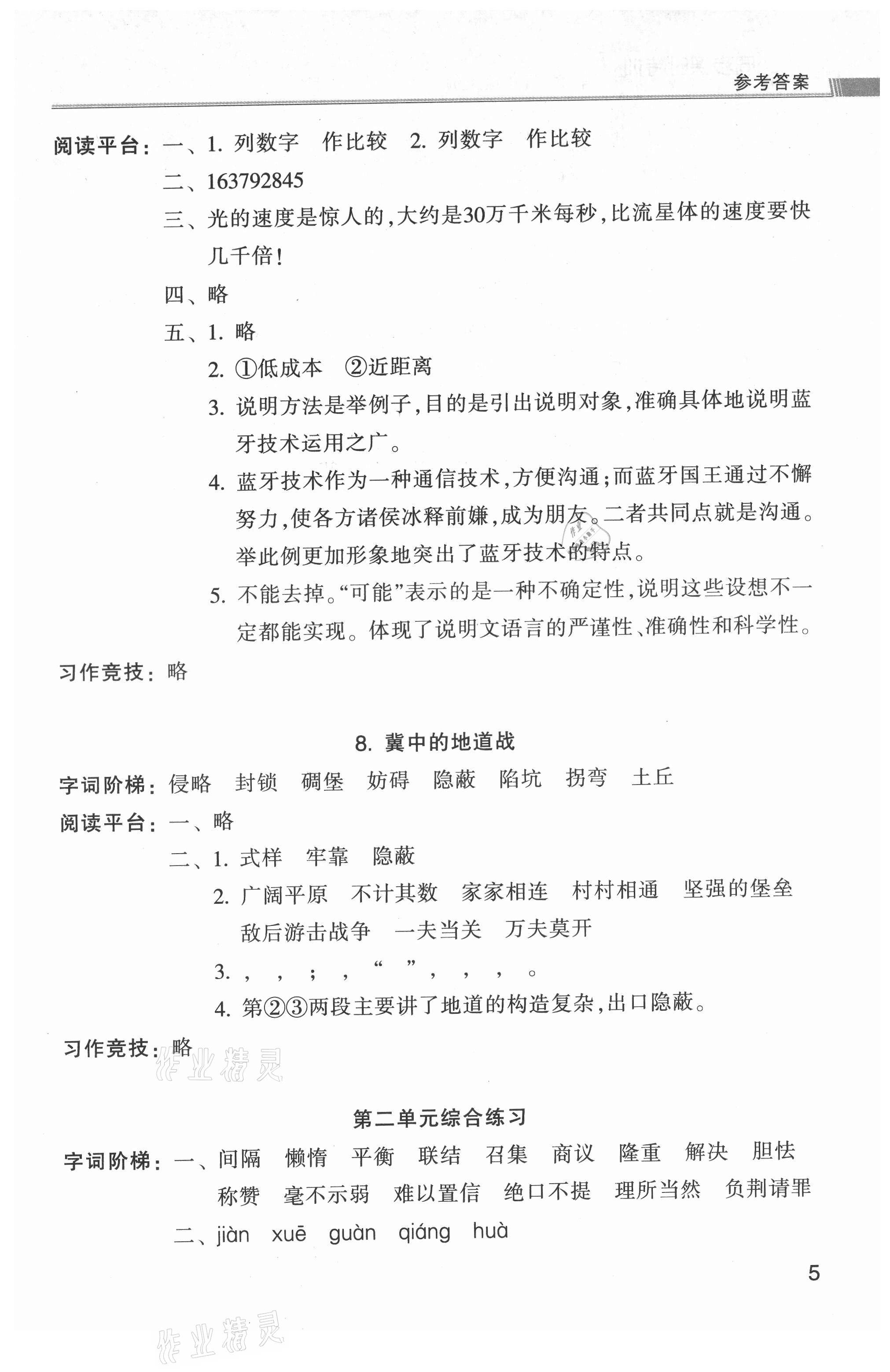 2021年浙江新课程三维目标测评课时特训五年级语文上册人教版 参考答案第5页