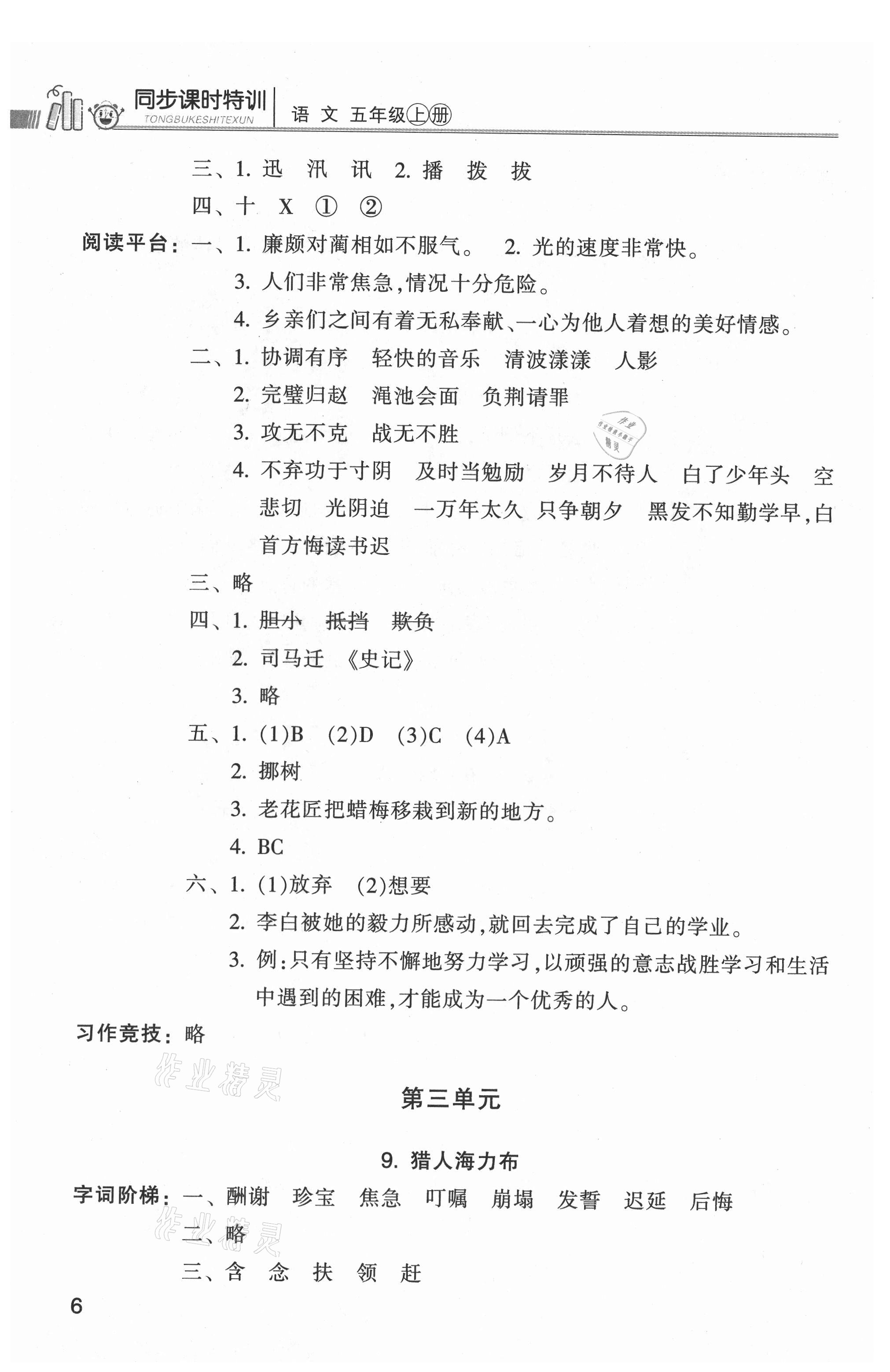 2021年浙江新课程三维目标测评课时特训五年级语文上册人教版 参考答案第6页