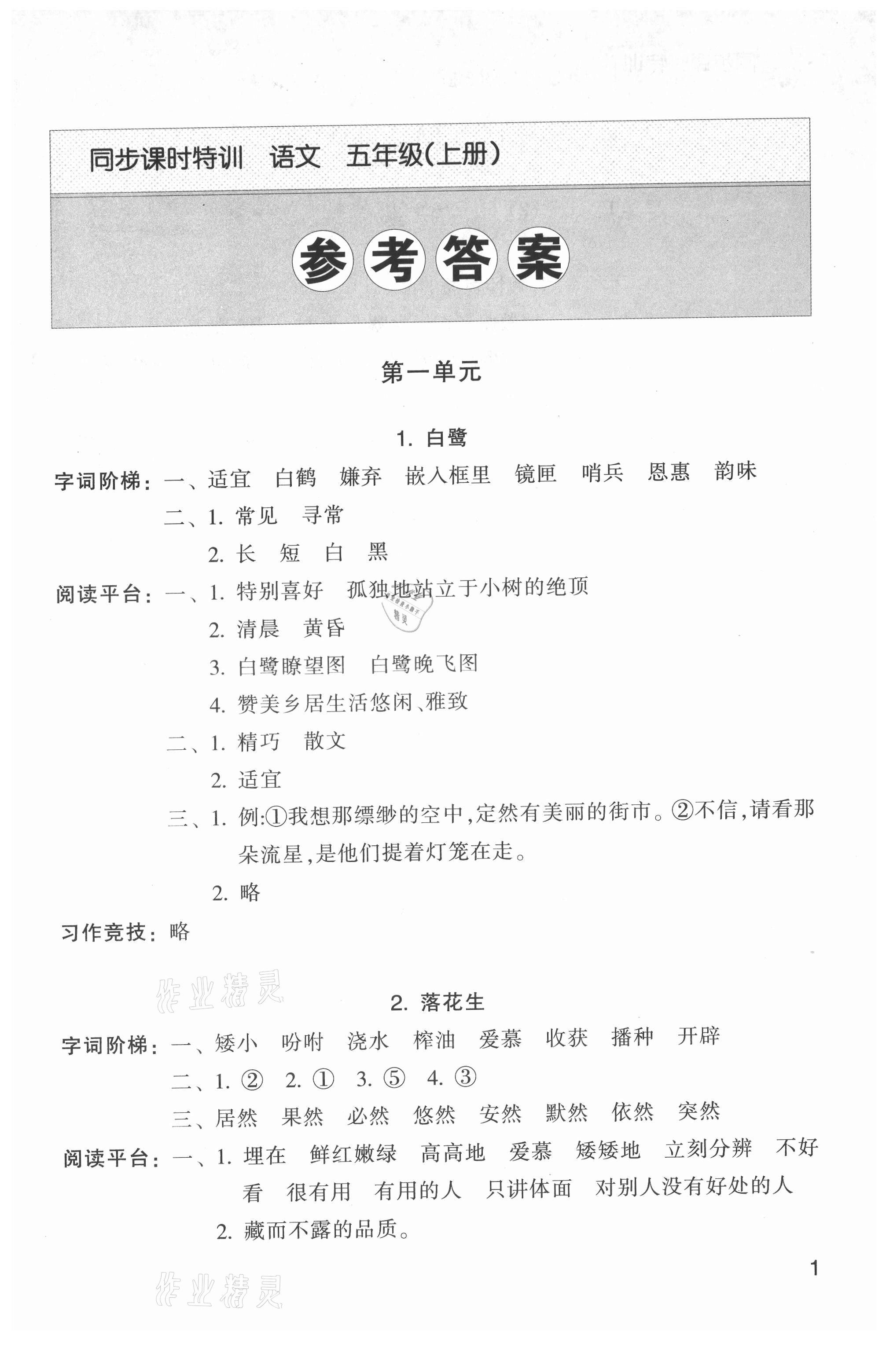 2021年浙江新课程三维目标测评课时特训五年级语文上册人教版 参考答案第1页