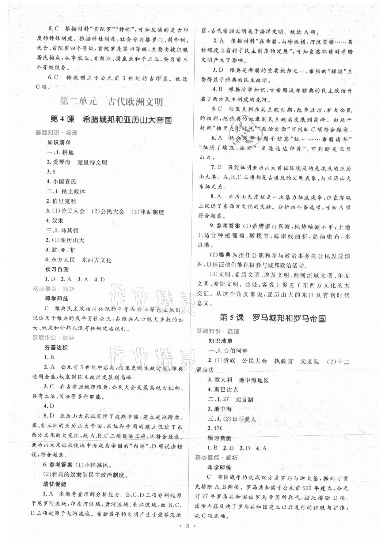 2021年人教金學(xué)典同步解析與測評學(xué)考練九年級歷史上冊人教版 第3頁