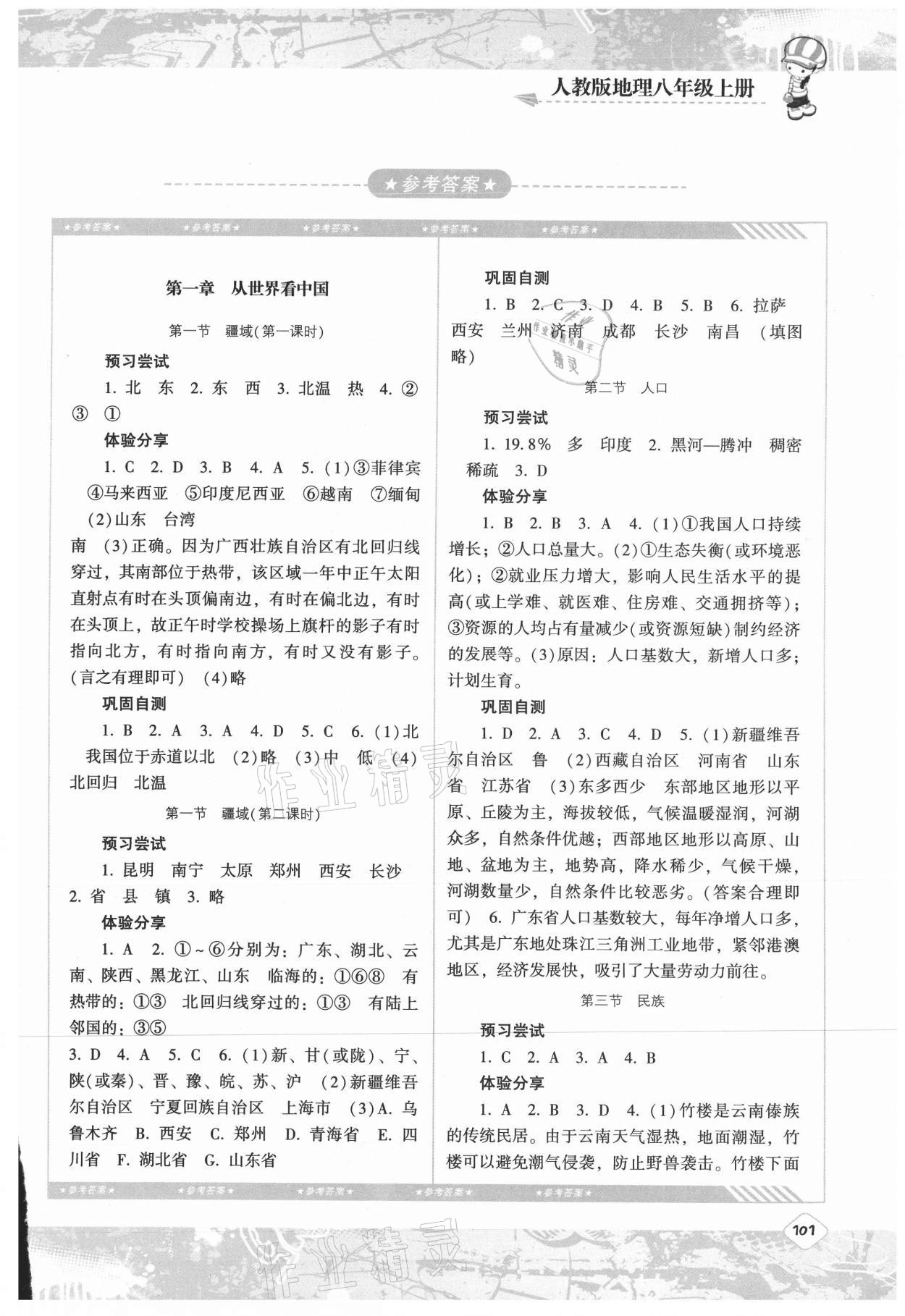 2021年同步实践评价课程基础训练湖南少年儿童出版社八年级地理上册人教版 第1页