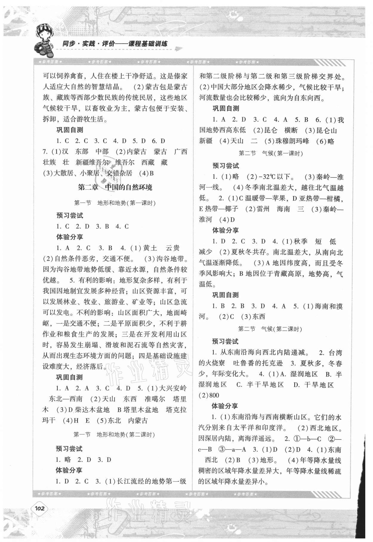 2021年同步实践评价课程基础训练湖南少年儿童出版社八年级地理上册人教版 第2页