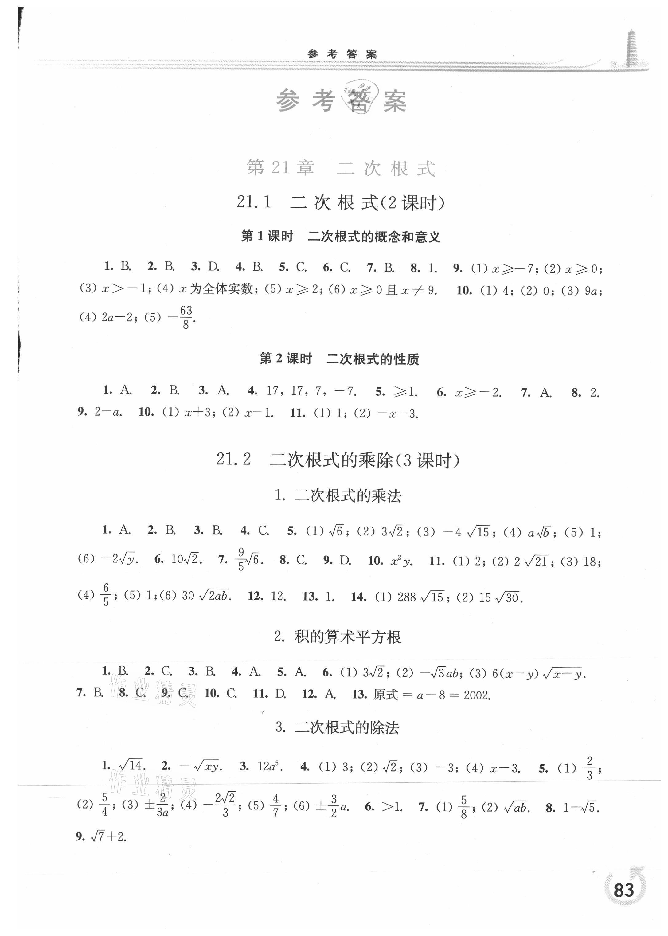 2021年同步练习册华东师范大学出版社九年级数学上册华师大版重庆版 参考答案第1页