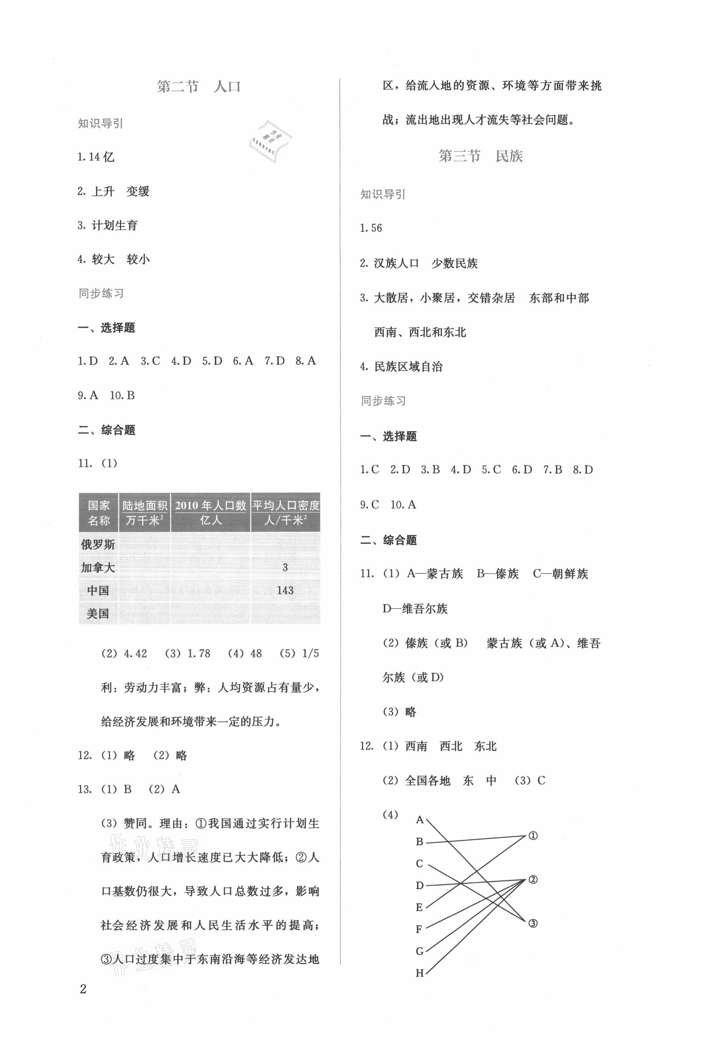 2021年人教金学典同步解析与测评八年级地理上册人教版 参考答案第2页