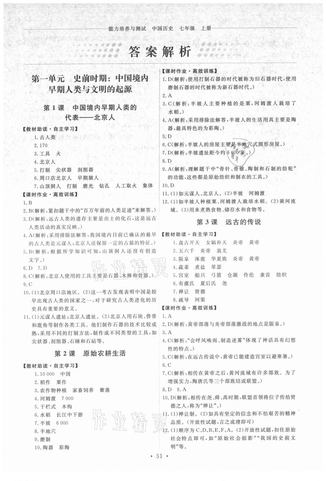 2021年能力培养与测试七年级中国历史上册人教版湖南专版 第1页
