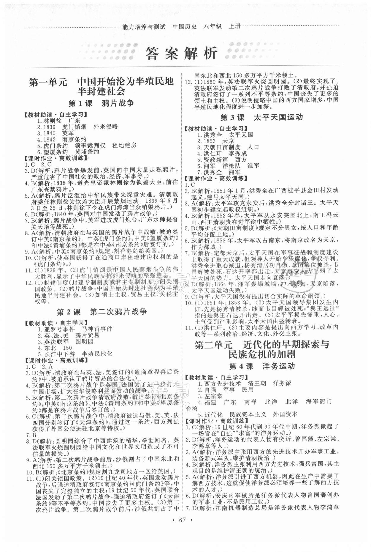 2021年能力培养与测试八年级中国历史上册人教版湖南专版 第1页
