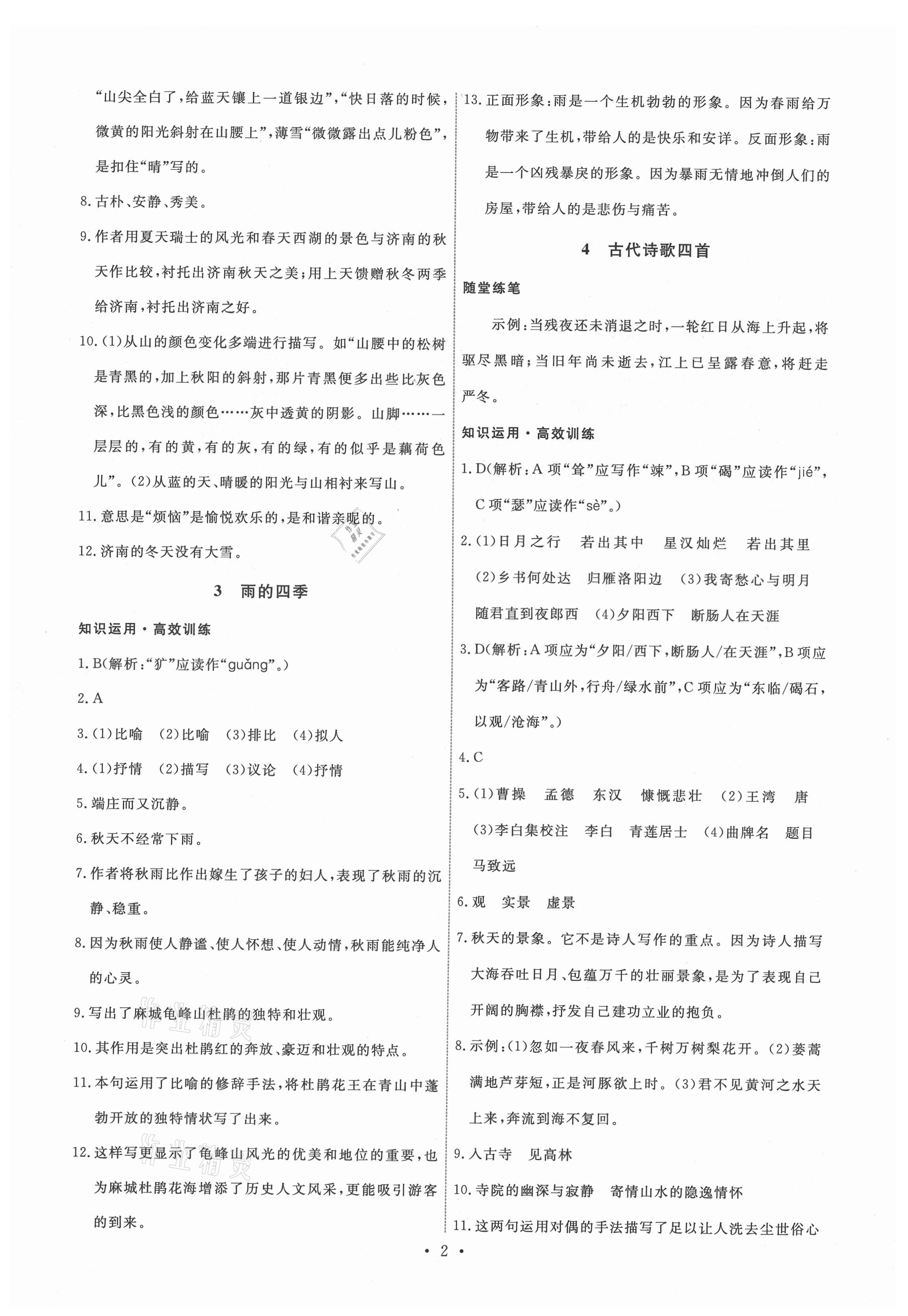 2021年能力培養(yǎng)與測(cè)試七年級(jí)語文上冊(cè)人教版湖南專版 第2頁