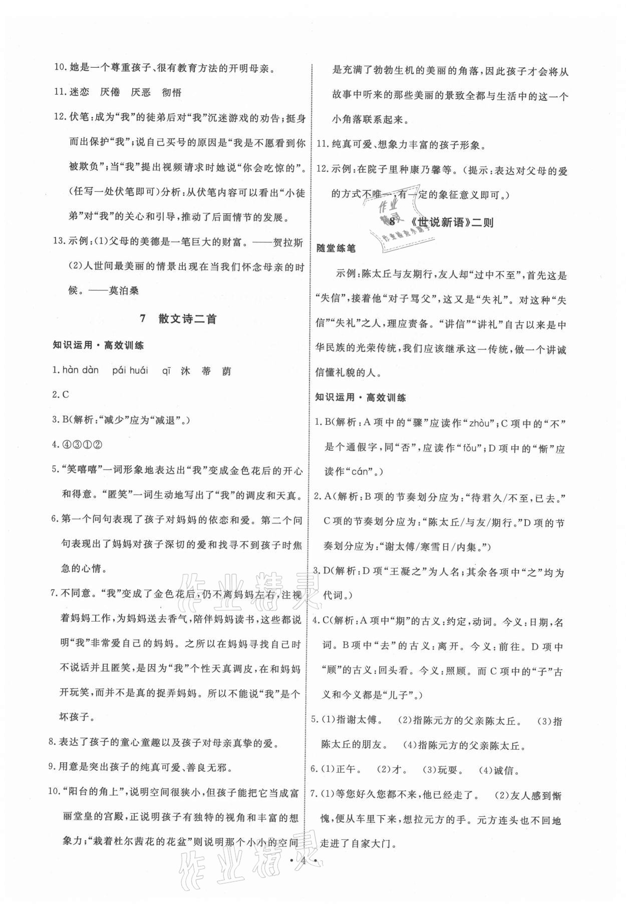 2021年能力培養(yǎng)與測試七年級語文上冊人教版湖南專版 第4頁