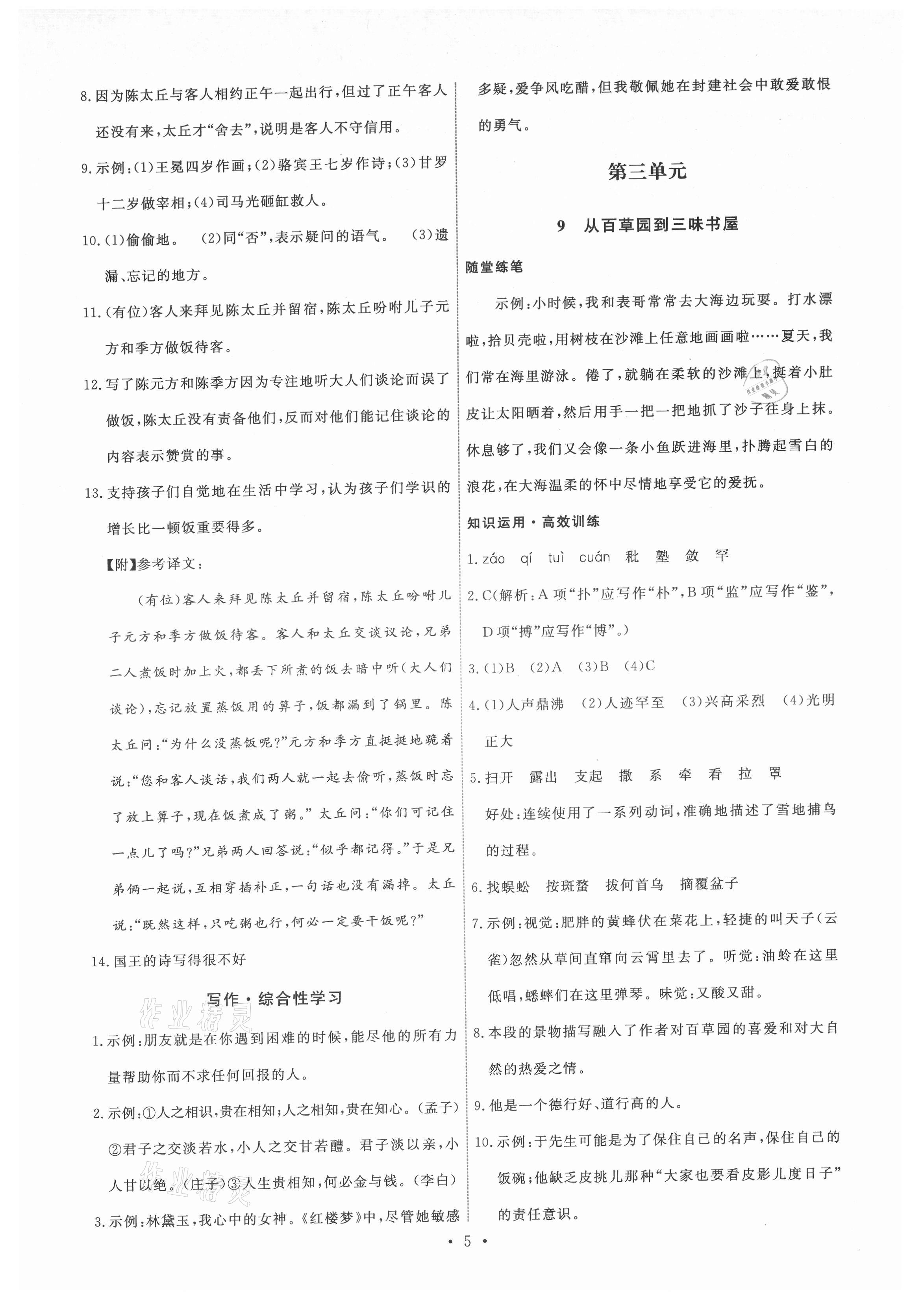 2021年能力培养与测试七年级语文上册人教版湖南专版 第5页