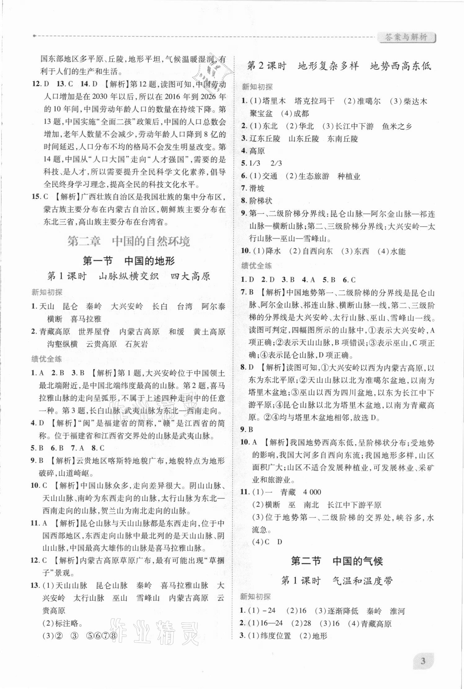 2021年績優(yōu)學(xué)案八年級地理上冊湘教版 第3頁