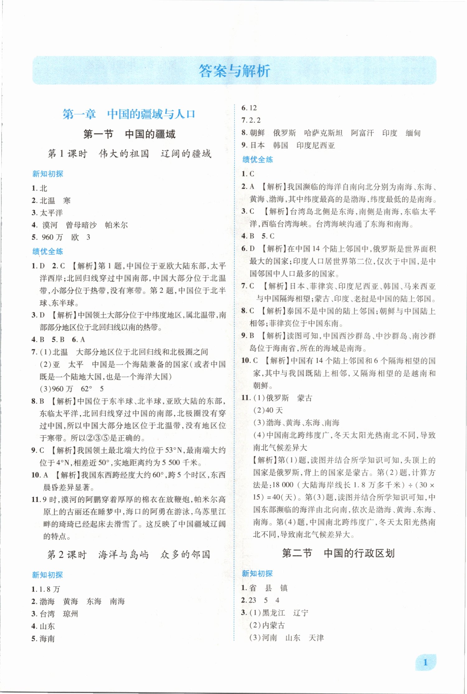 2021年績優(yōu)學案八年級地理上冊湘教版 第1頁