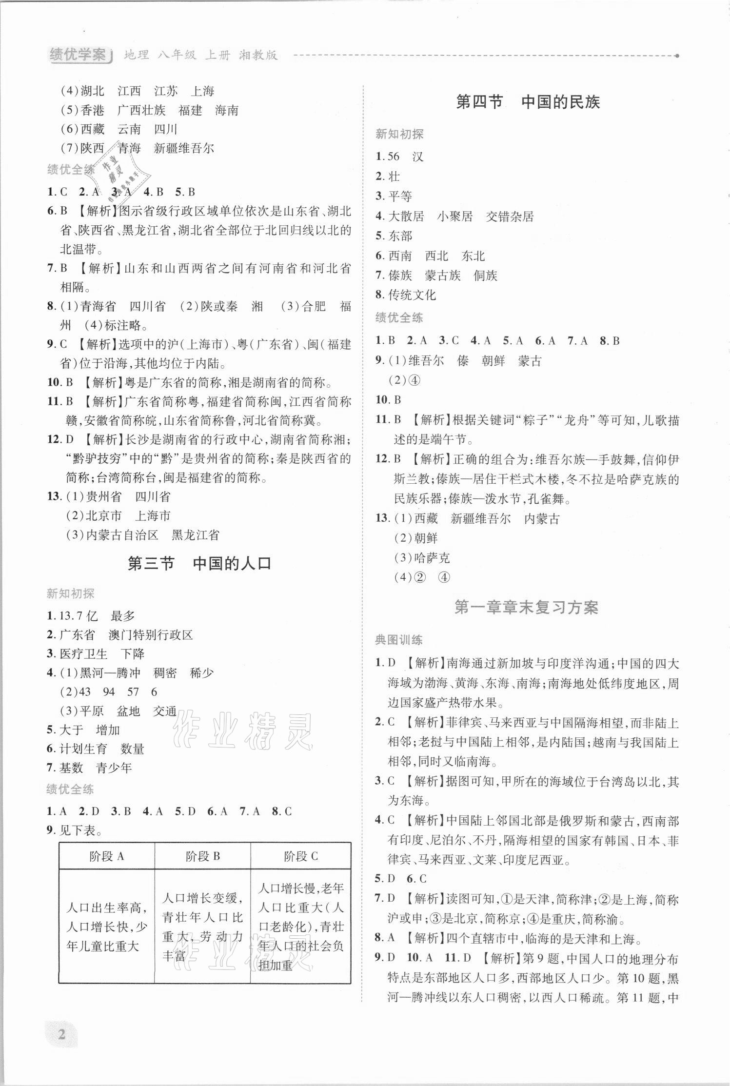 2021年績優(yōu)學(xué)案八年級地理上冊湘教版 第2頁