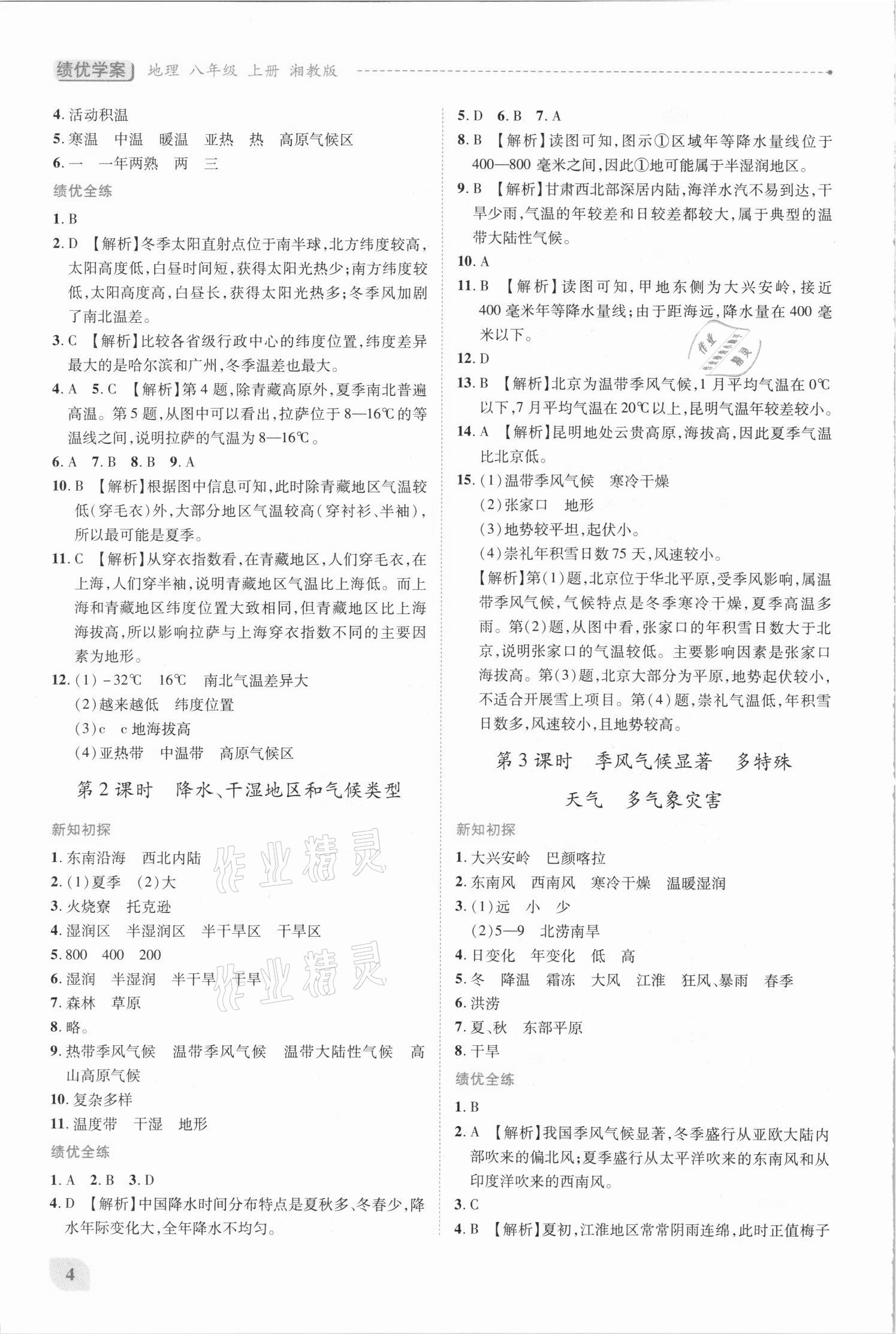 2021年績優(yōu)學案八年級地理上冊湘教版 第4頁