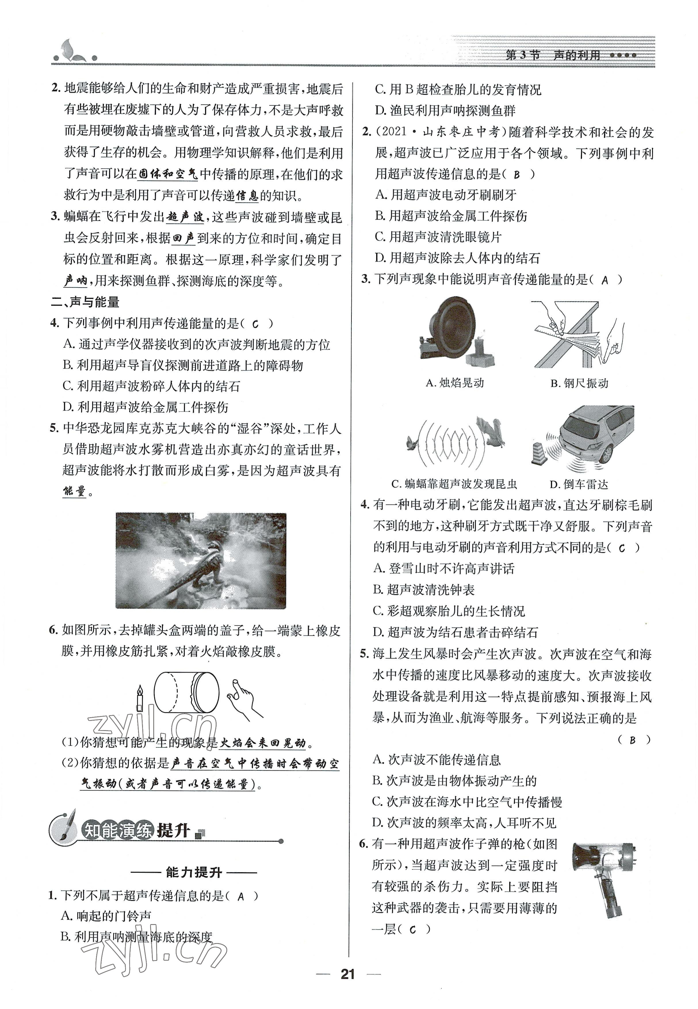 2021年同步測控優(yōu)化設(shè)計(jì)八年級物理上冊人教版精編版 參考答案第21頁