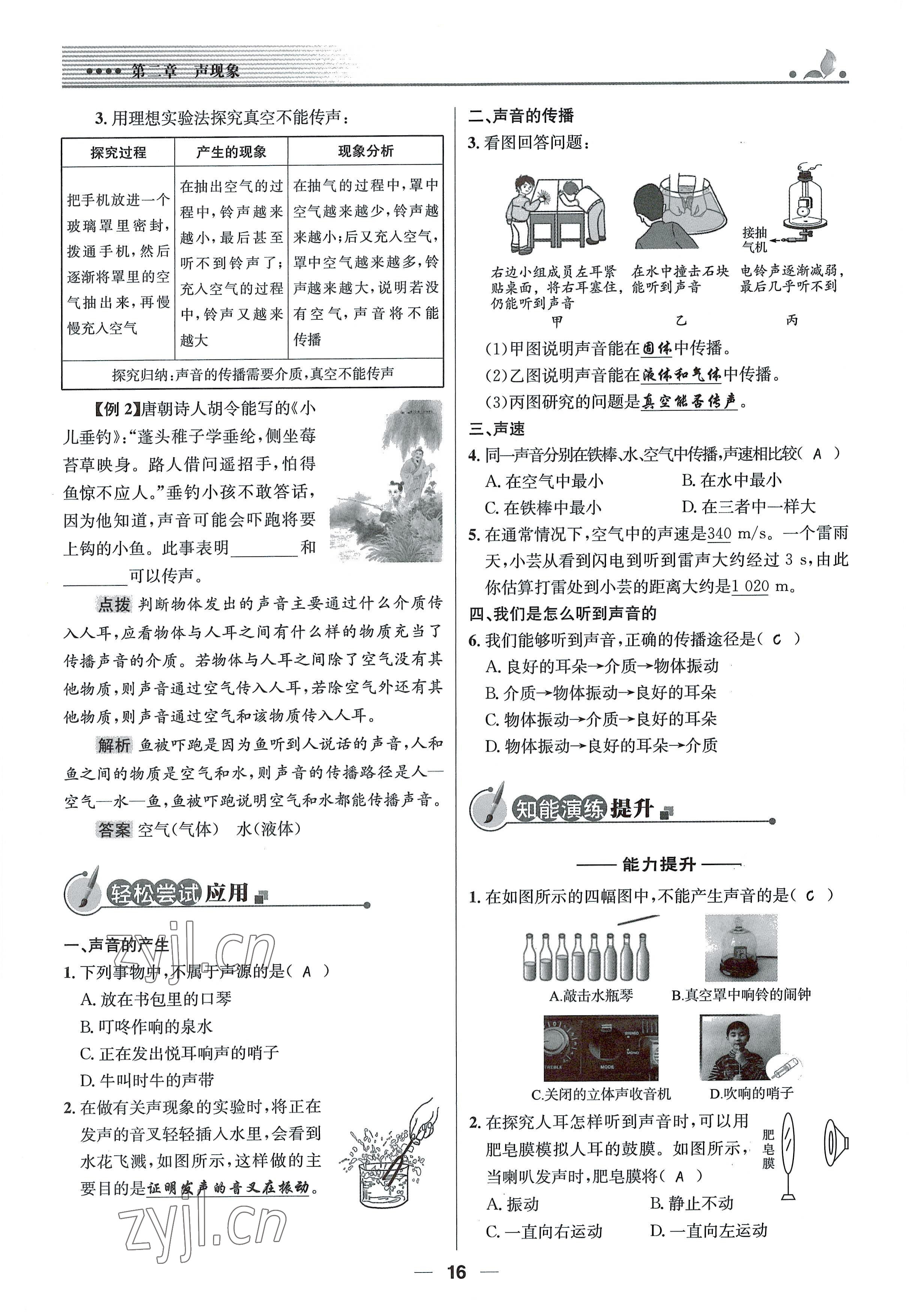 2021年同步測控優(yōu)化設(shè)計(jì)八年級物理上冊人教版精編版 參考答案第16頁