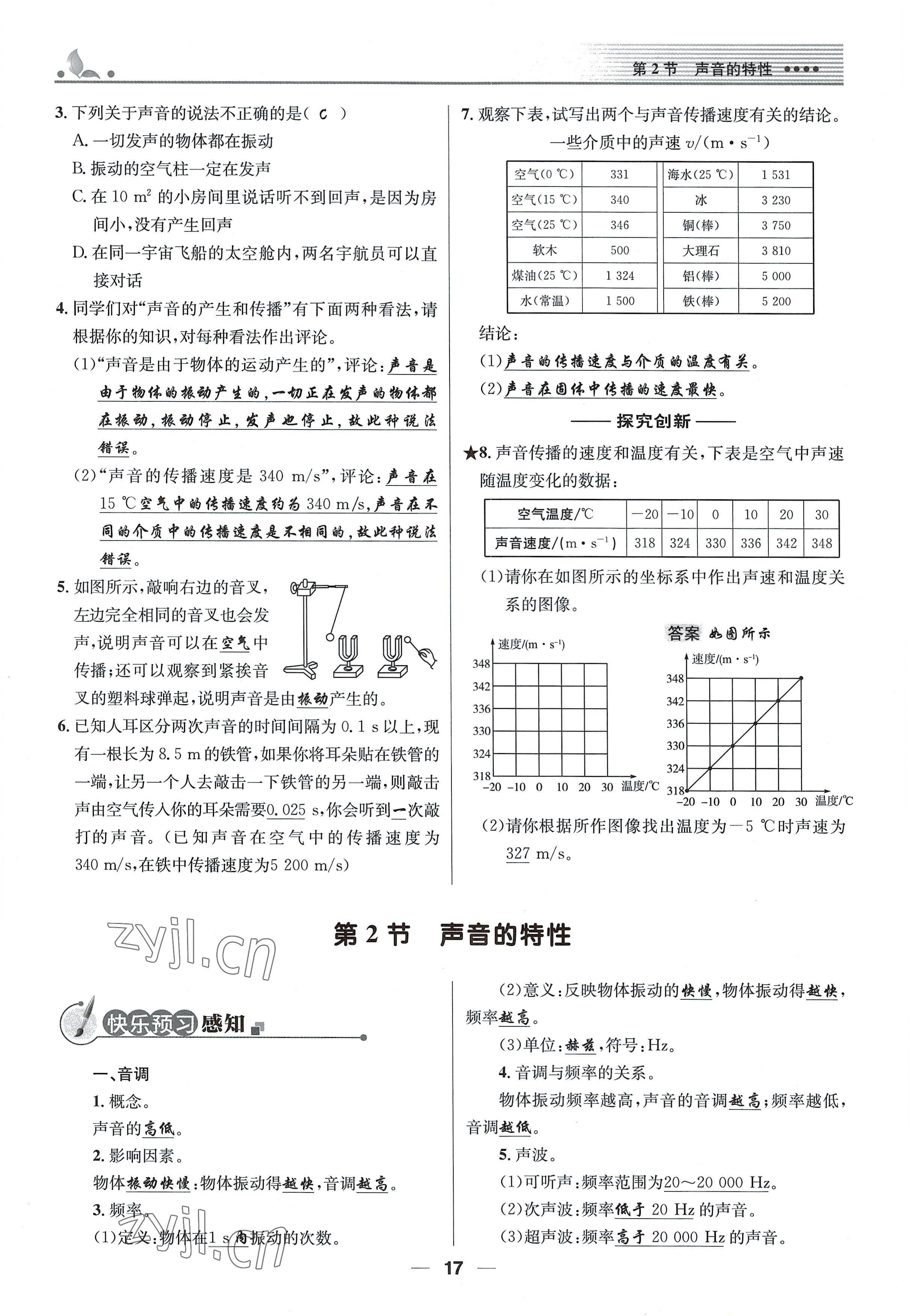 2021年同步測控優(yōu)化設(shè)計(jì)八年級物理上冊人教版精編版 參考答案第17頁