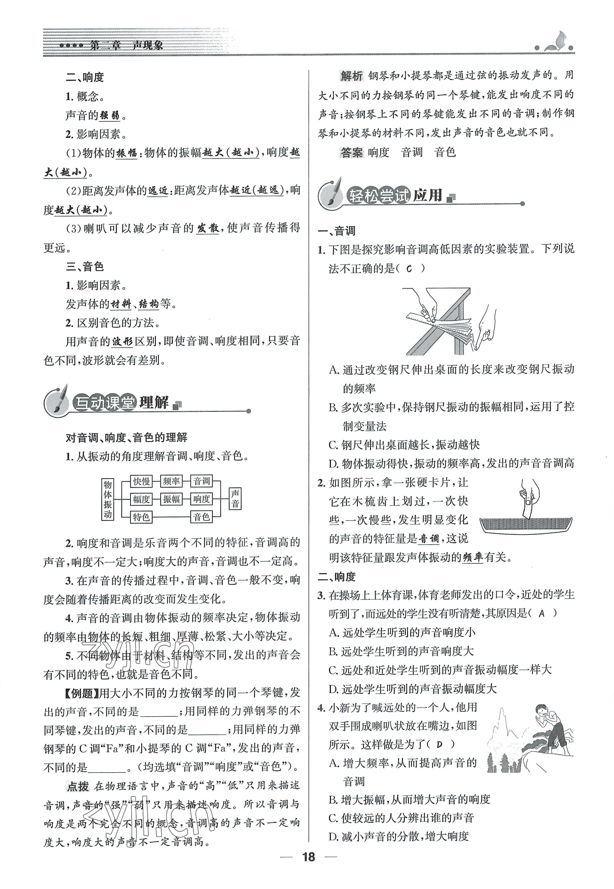 2021年同步测控优化设计八年级物理上册人教版精编版 参考答案第18页