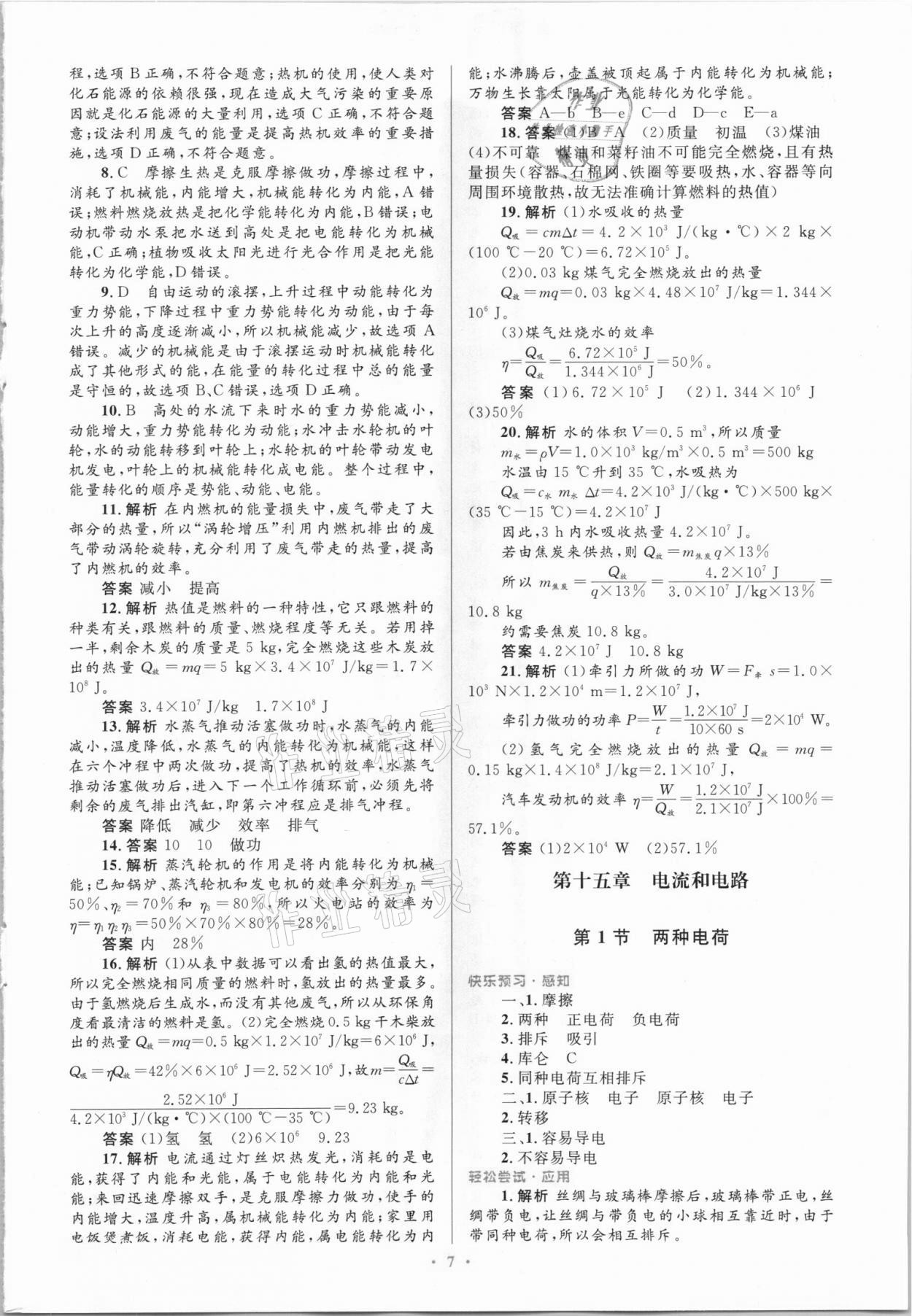 2021年同步測控優(yōu)化設(shè)計(jì)九年級(jí)物理上冊(cè)人教版精編版 第7頁