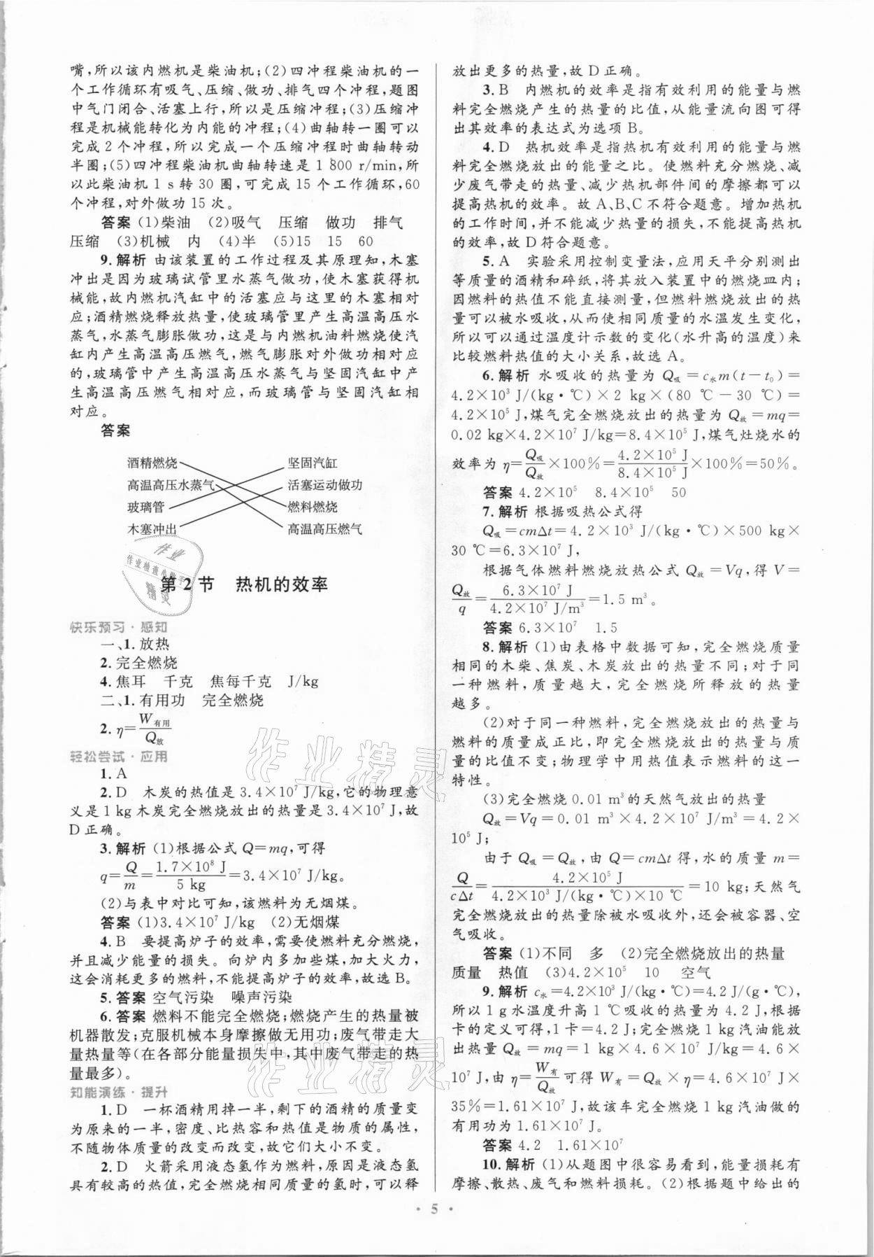 2021年同步測(cè)控優(yōu)化設(shè)計(jì)九年級(jí)物理上冊(cè)人教版精編版 第5頁