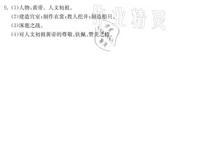 2021年同步精練七年級歷史上冊人教版廣東人民出版社 參考答案第8頁