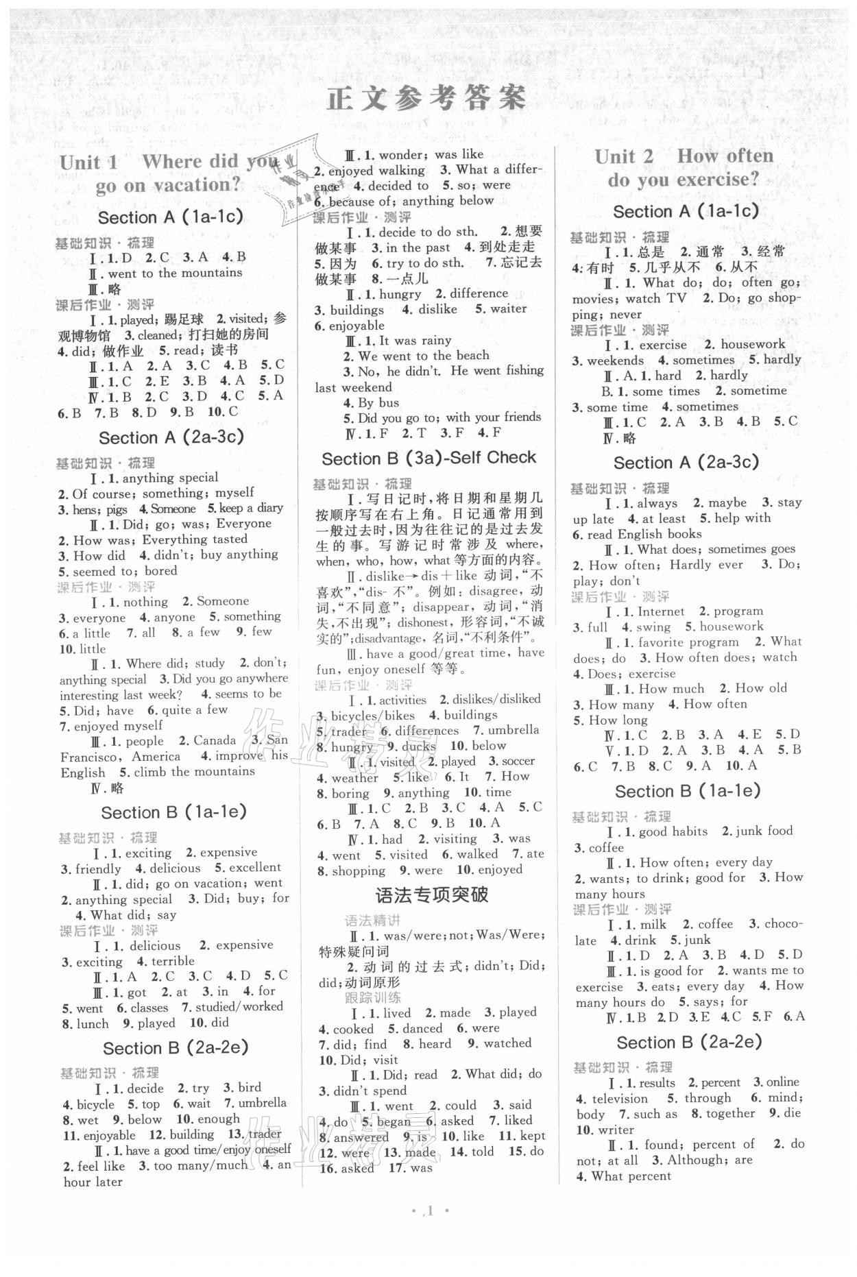 2021年人教金學(xué)典同步解析與測(cè)評(píng)學(xué)考練八年級(jí)英語(yǔ)上冊(cè)人教版 參考答案第1頁(yè)