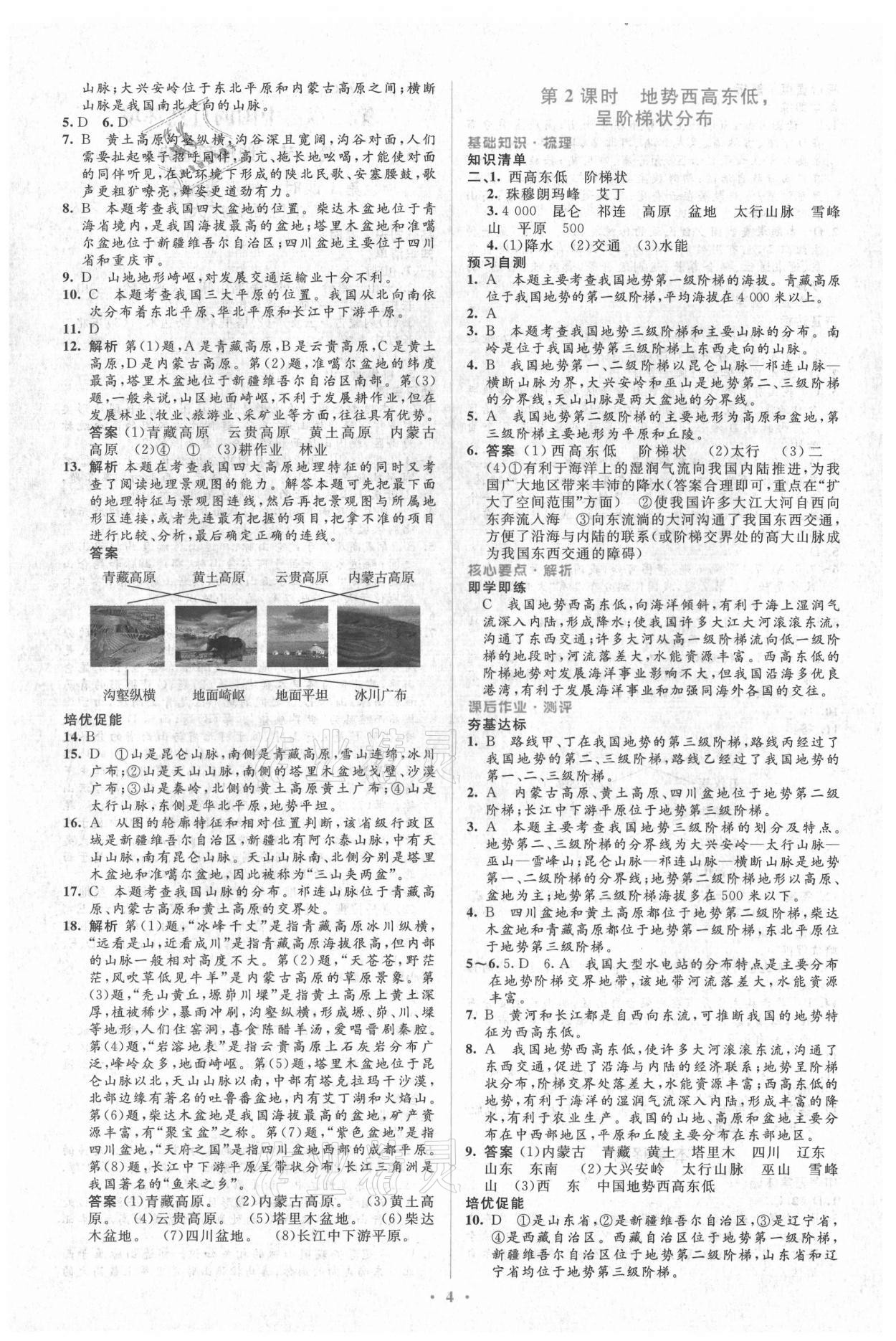 2021年人教金学典同步解析与测评学考练八年级地理上册人教版 参考答案第4页