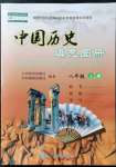 2021年中国历史填充图册人民教育出版社八年级上册人教版