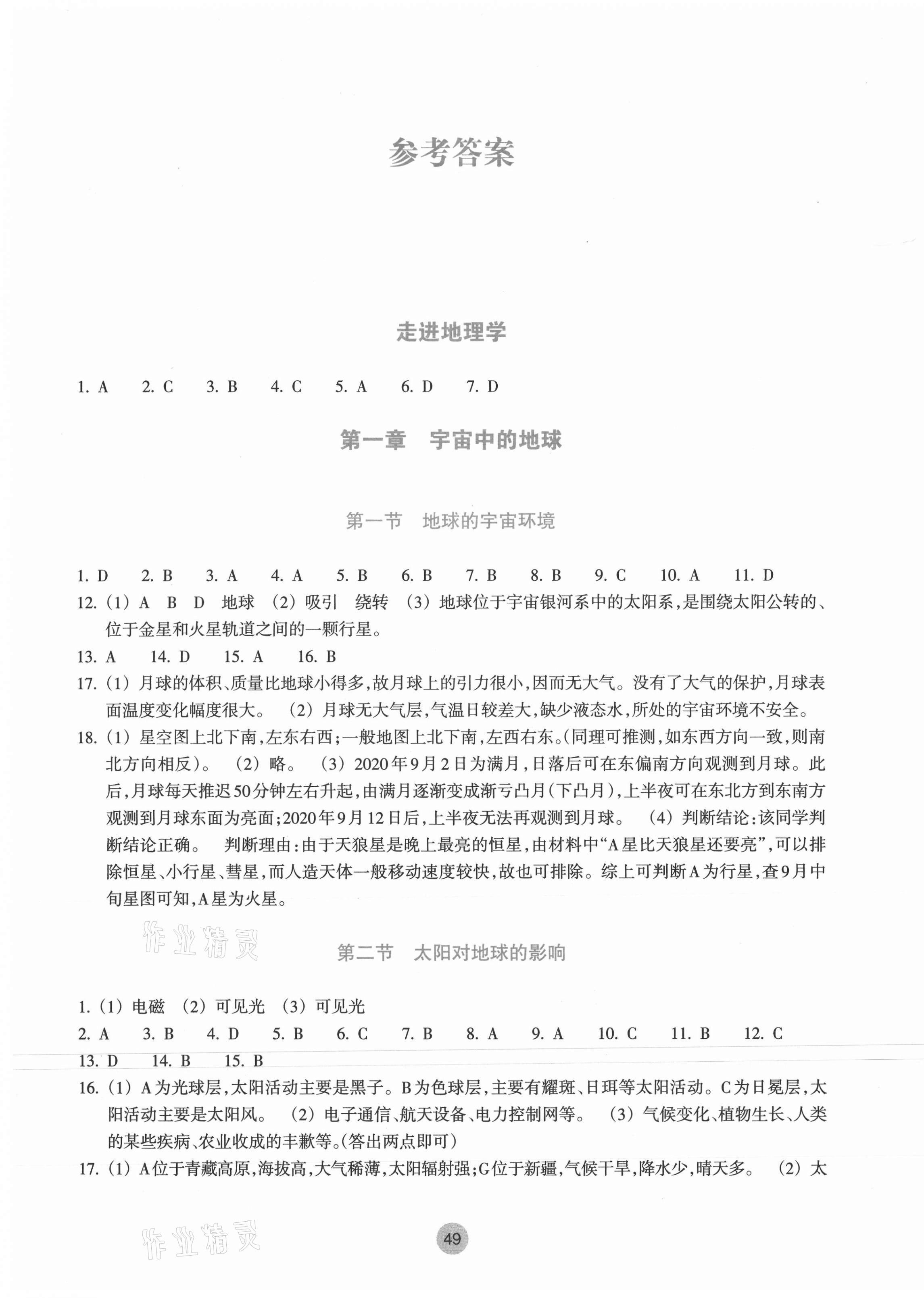 2021年作業(yè)本浙江教育出版社高中必修1地理湘教版 參考答案第1頁