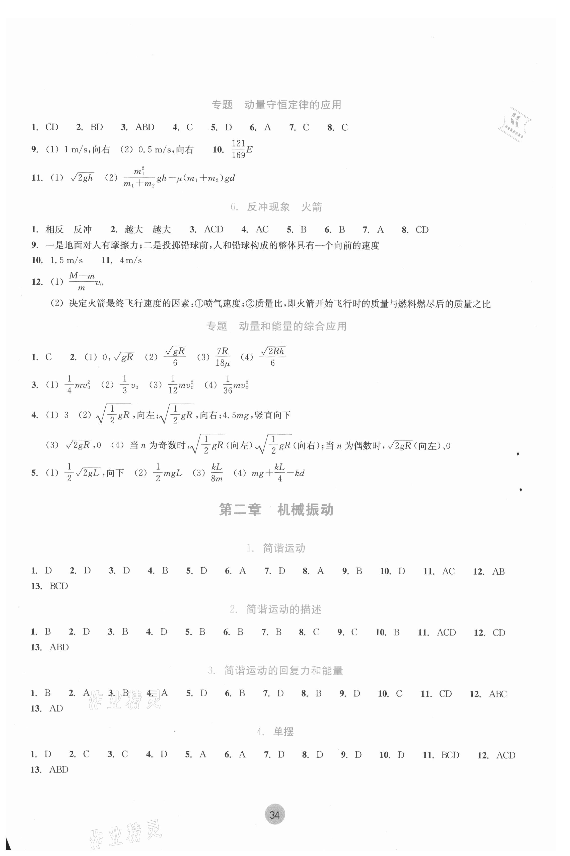 2022年作业本浙江教育出版社高中物理选择性必修第一册 参考答案第2页