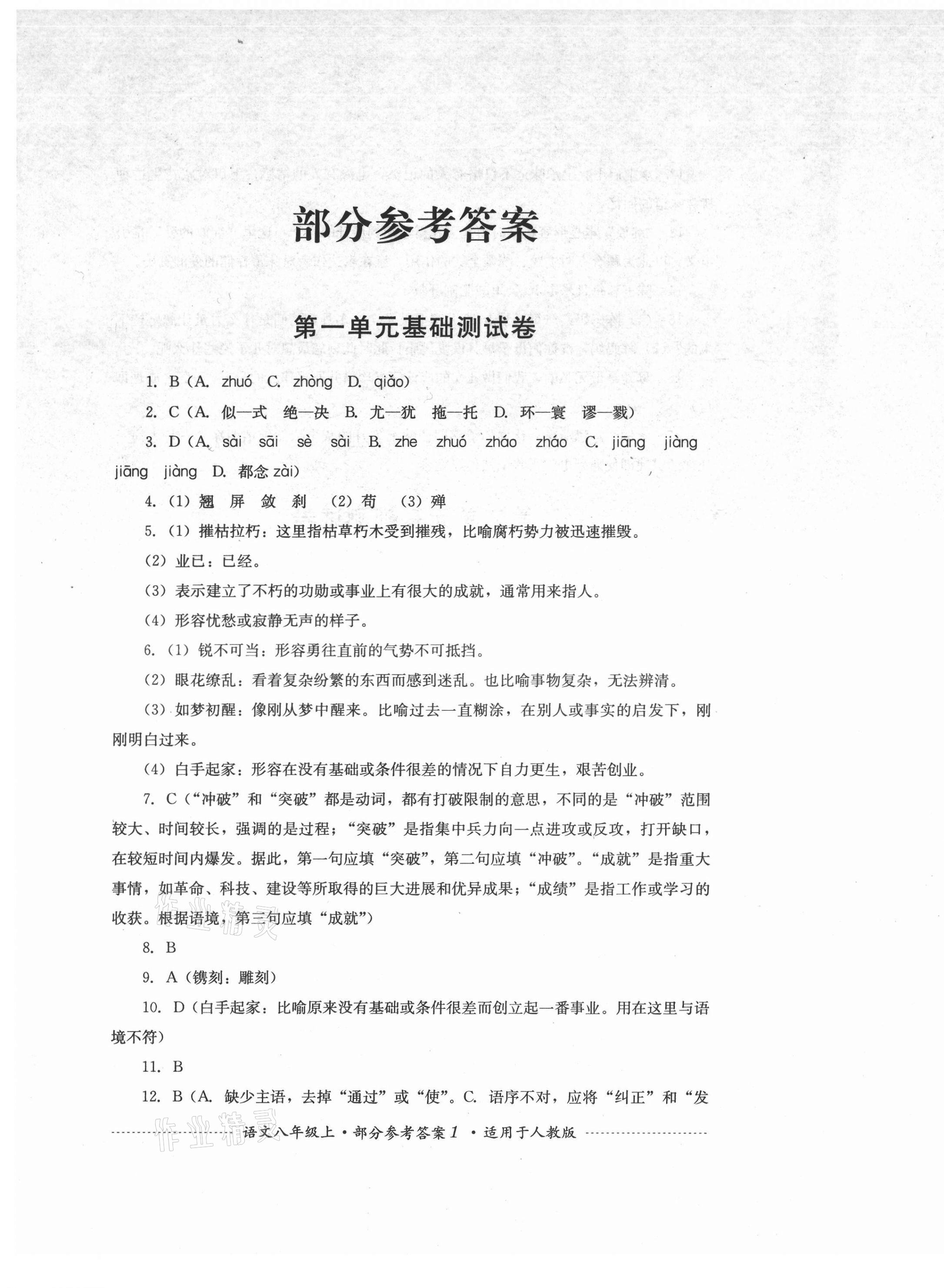 2021年單元測試八年級(jí)語文上冊(cè)人教版四川教育出版社 第1頁