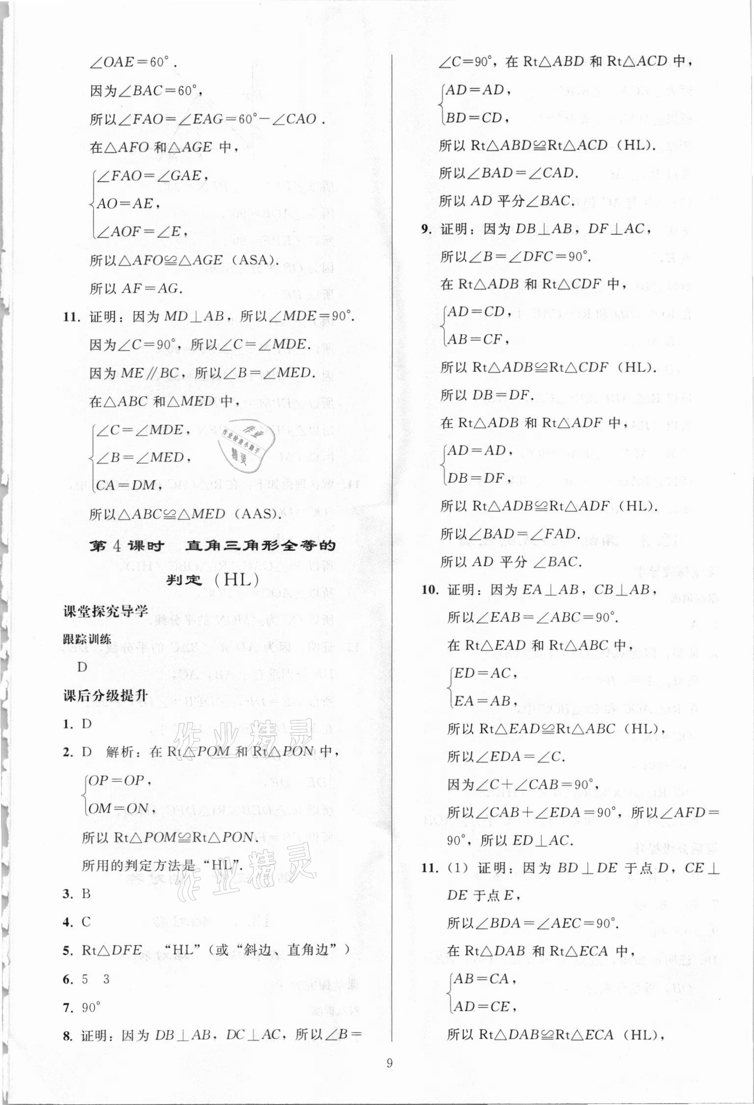 2021年同步练习册人民教育出版社八年级数学上册人教版山东专版 第8页