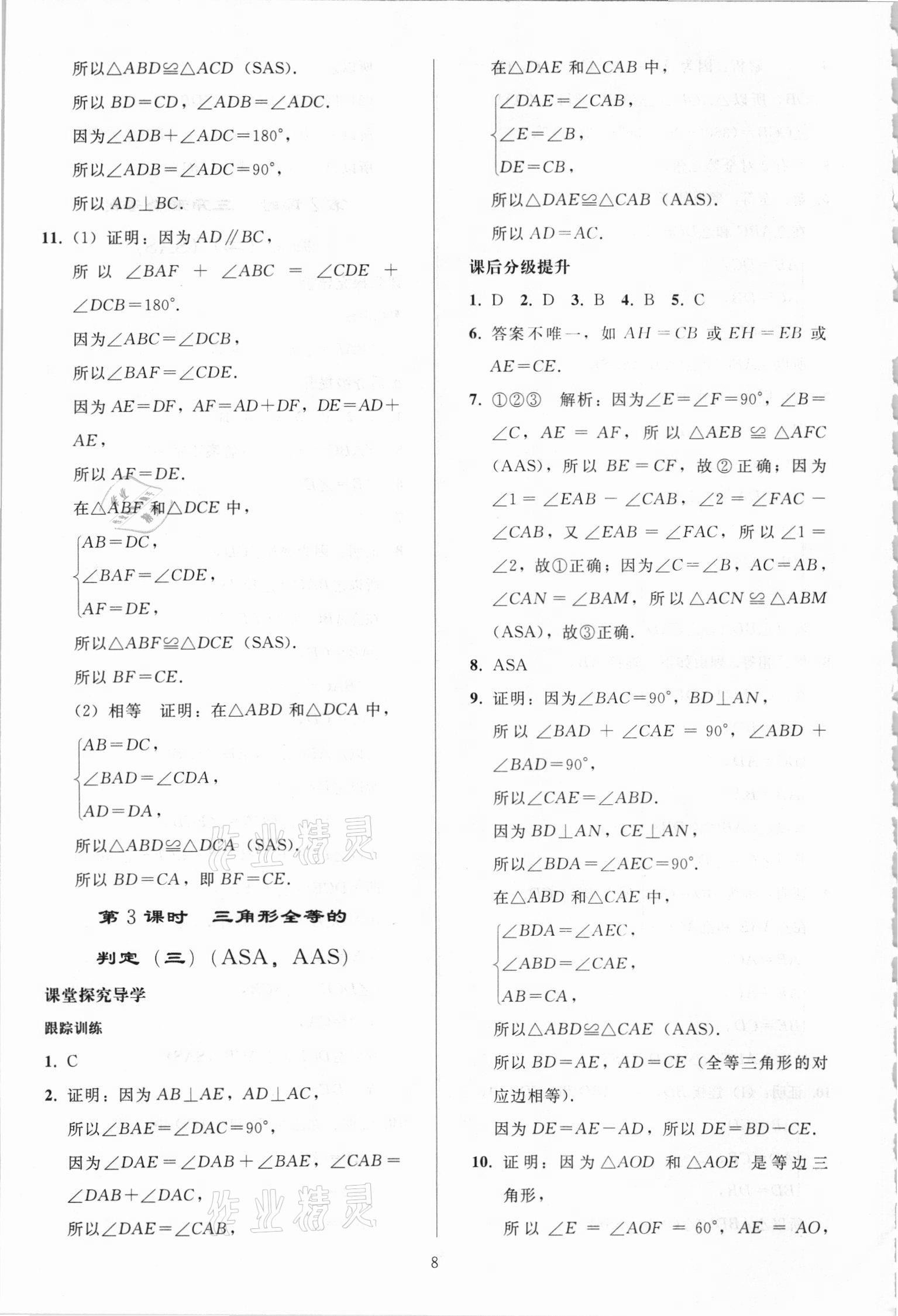 2021年同步练习册人民教育出版社八年级数学上册人教版山东专版 第7页