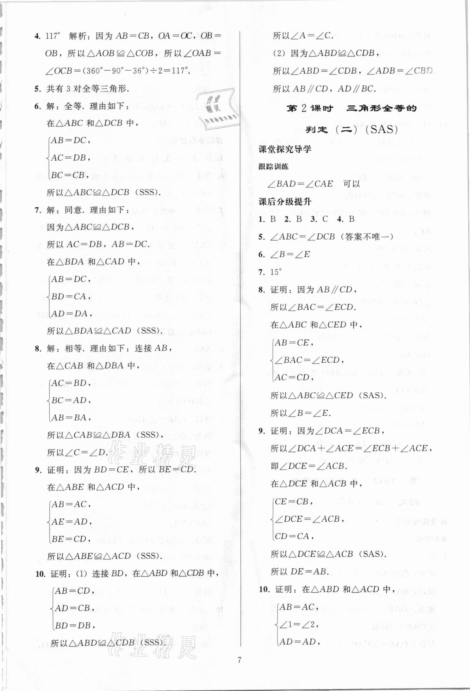 2021年同步练习册人民教育出版社八年级数学上册人教版山东专版 第6页