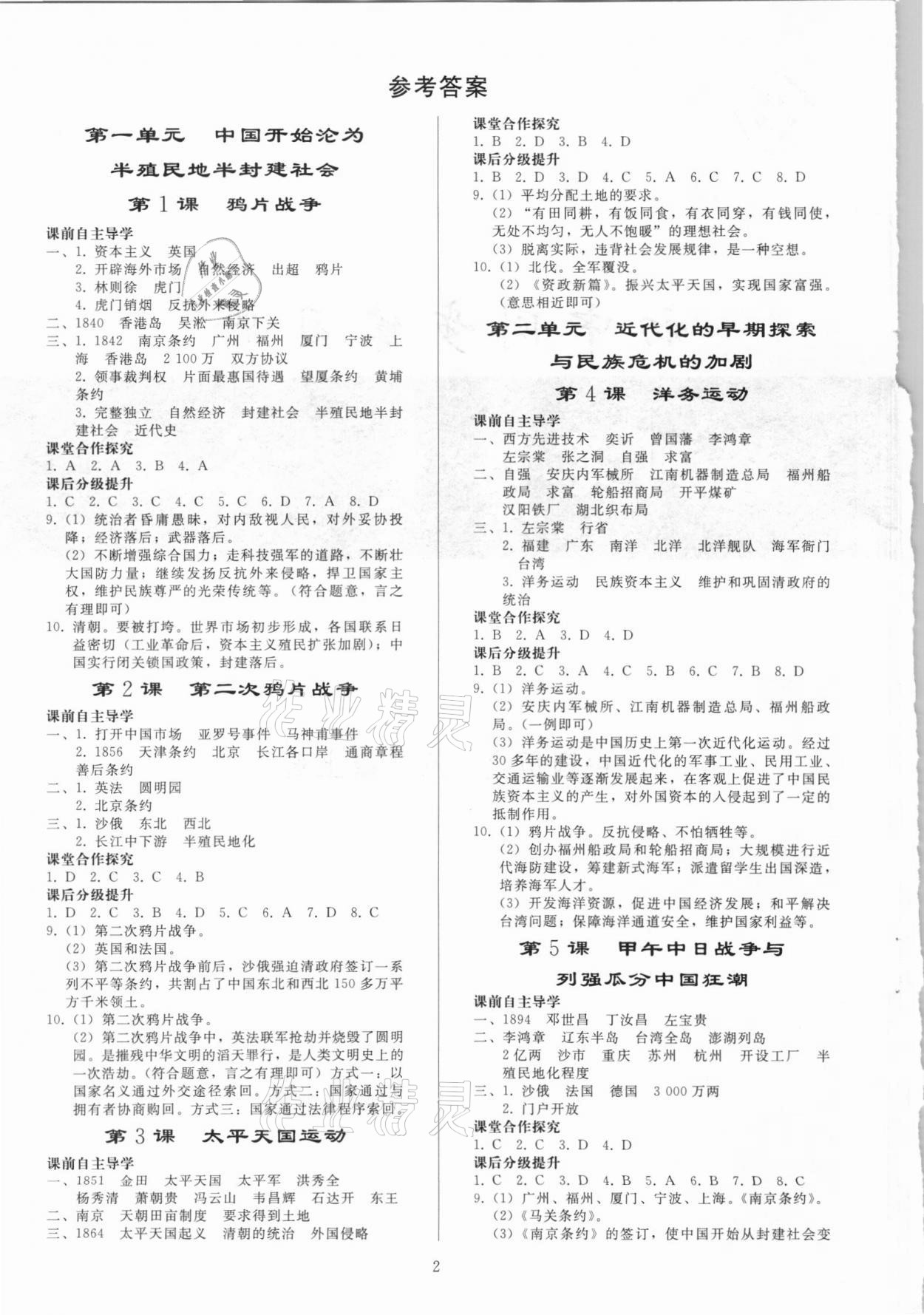 2021年同步練習(xí)冊人民教育出版社八年級歷史上冊人教版山東專版 參考答案第1頁