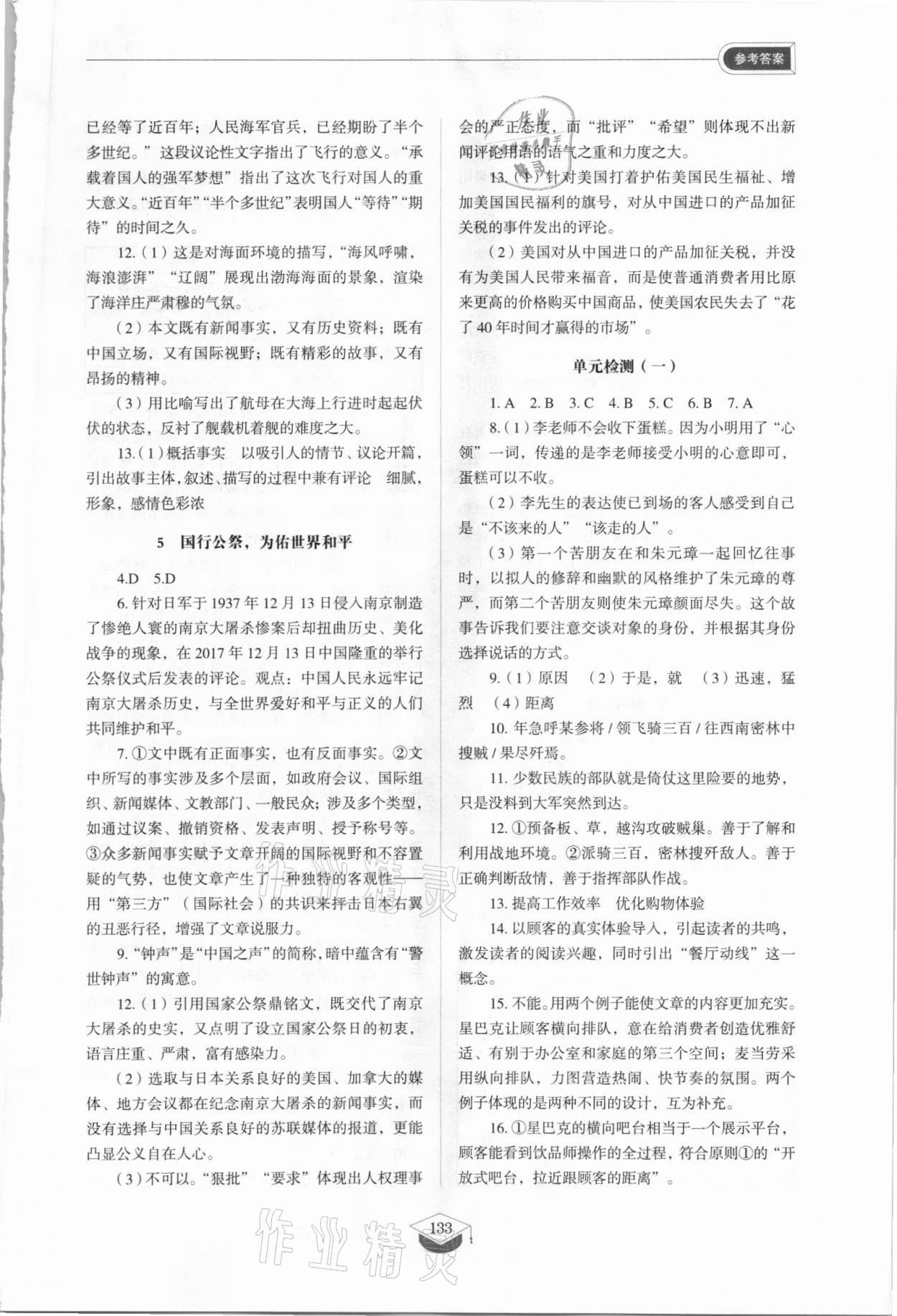 2021年同步练习册山东教育出版社八年级语文上册人教版五四制 参考答案第3页