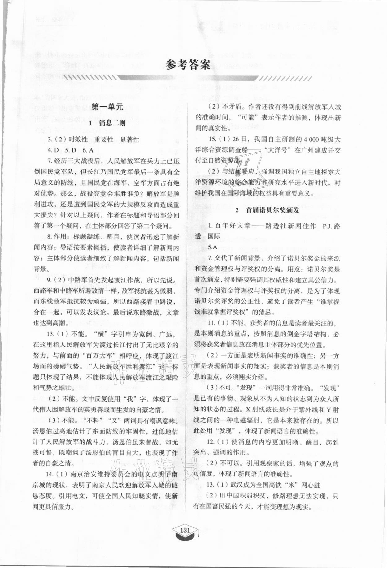 2021年同步练习册山东教育出版社八年级语文上册人教版五四制 参考答案第1页