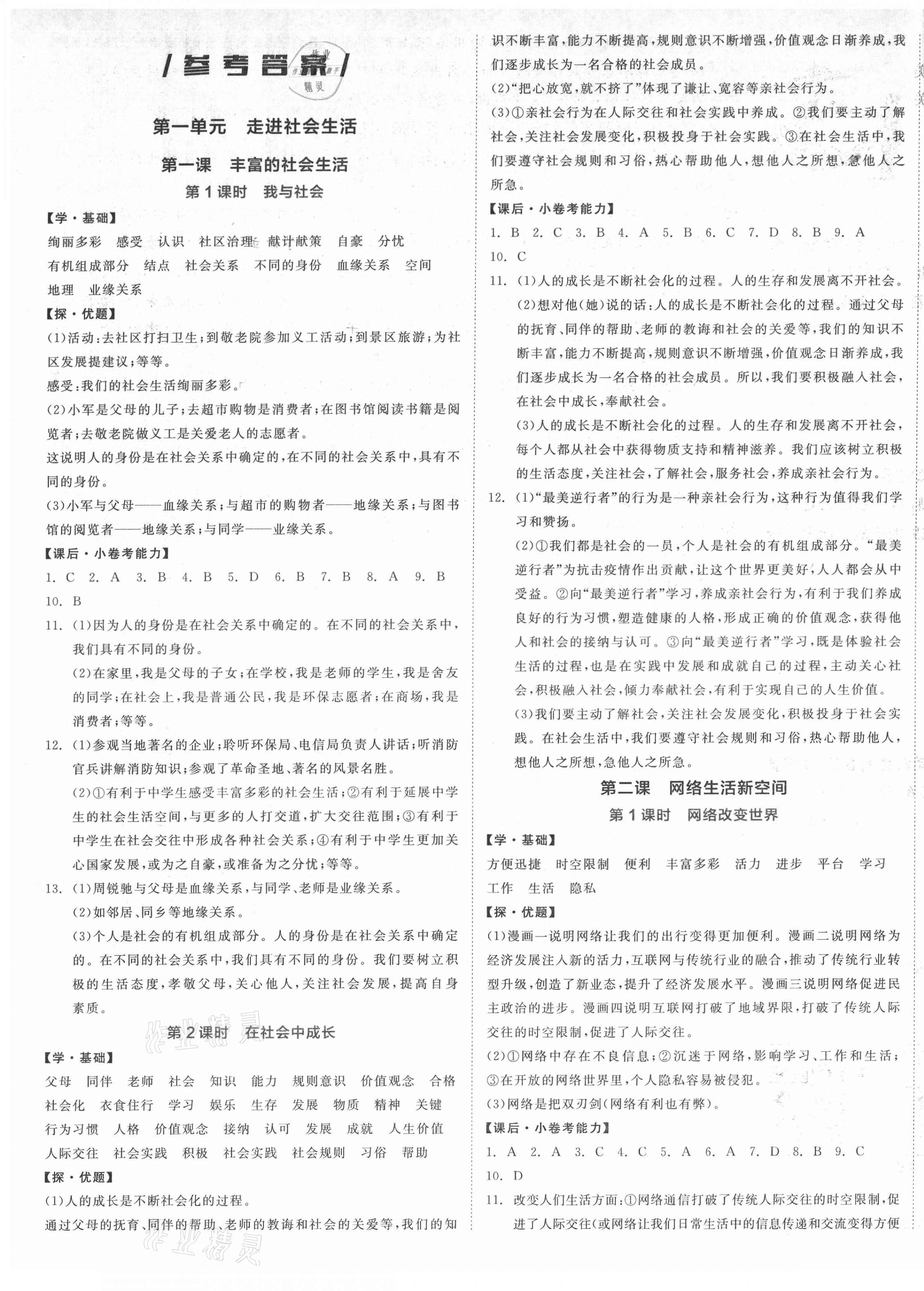 2021年全品學(xué)練考八年級(jí)道德與法治上冊(cè)人教版 第1頁